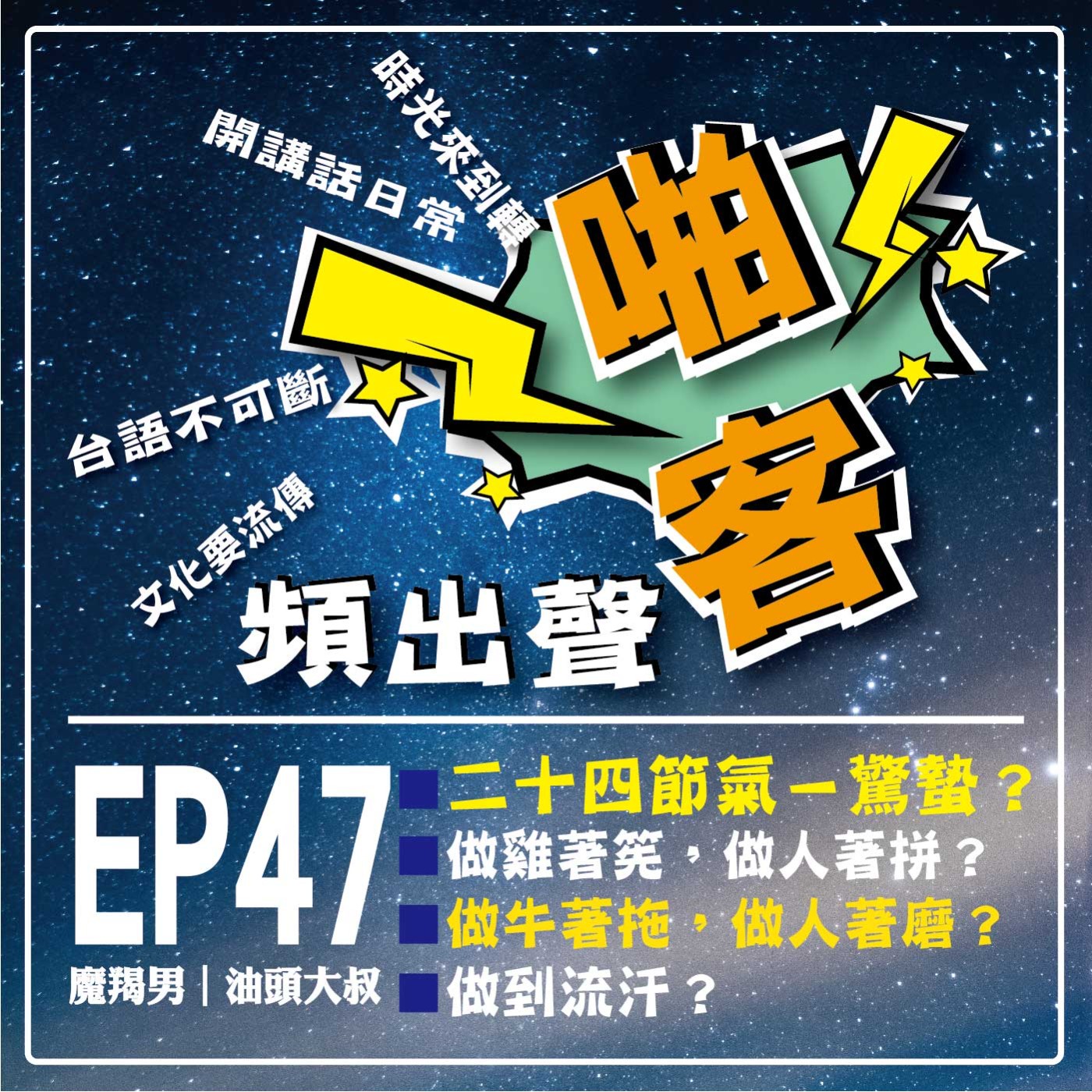 【EP-47啪客頻出聲-講台語啦】 ①啪客時光機：二十四節氣－驚蟄？ ②啪客講俗語：做雞著筅，做人著拼？做牛著拖，做人著磨？ ③	啪客動腦筋：做到流汗？ episode artwork