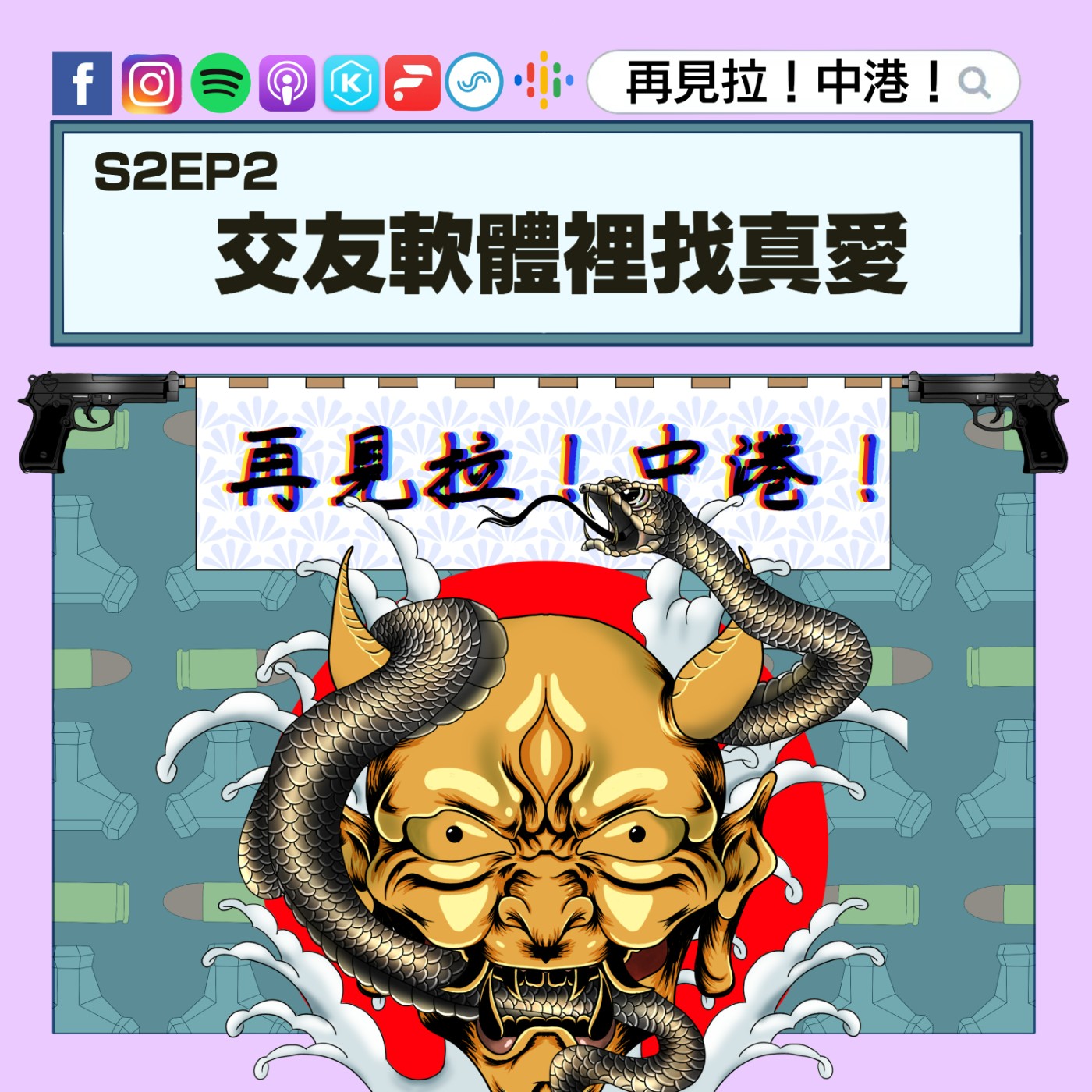 【再見拉中港】#S2EP2 交友軟體裡找真愛【下集】