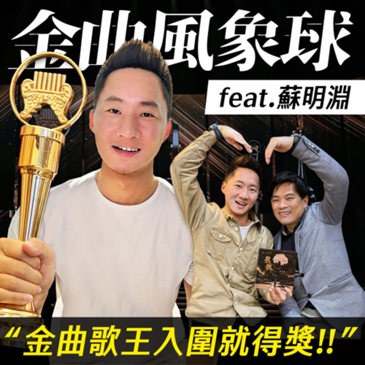 金曲預測風向球：台語歌王蘇明淵專訪！ episode artwork