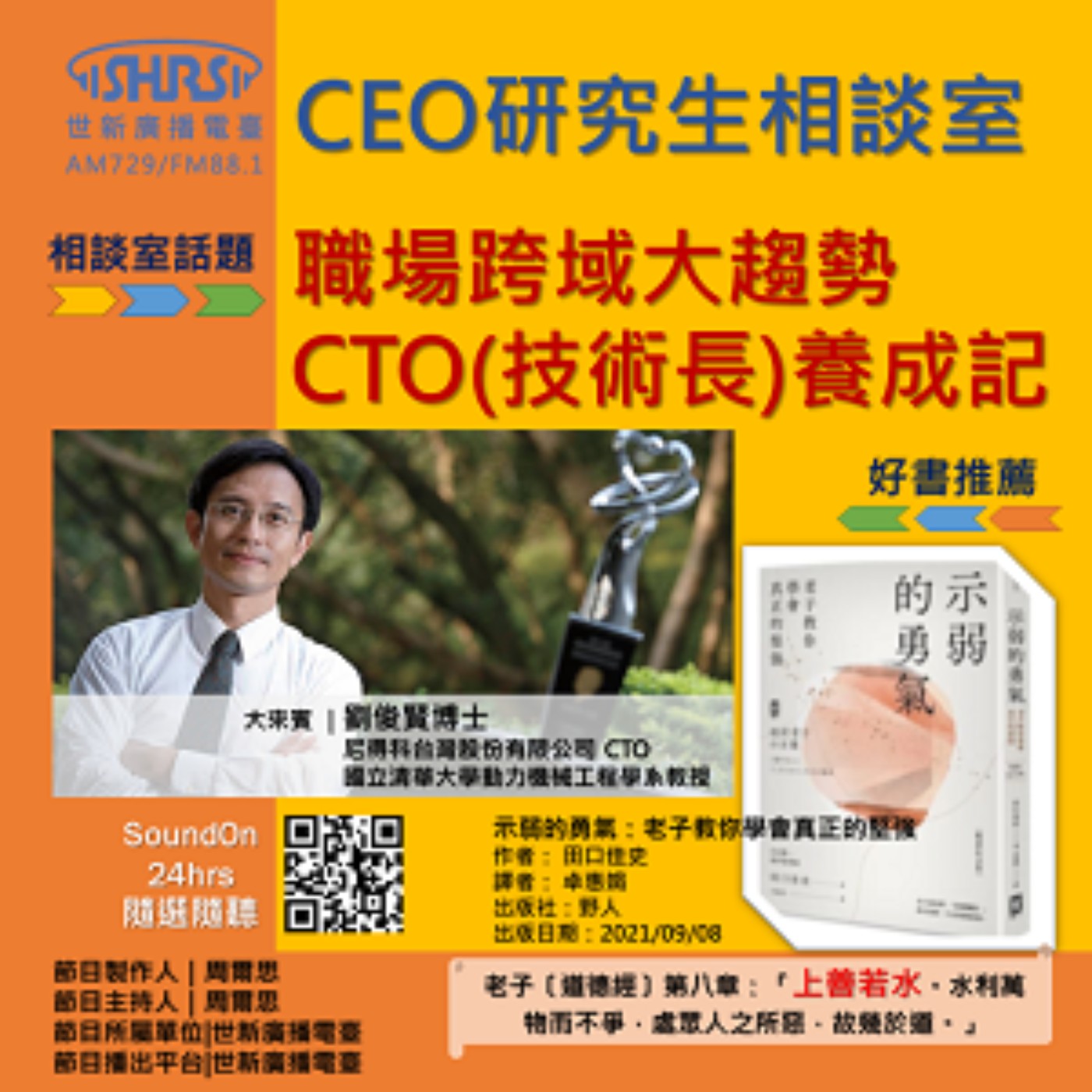 CEO研究生相談室｜EP35｜職場跨域大趨勢-CTO(技術長)養成記 episode artwork