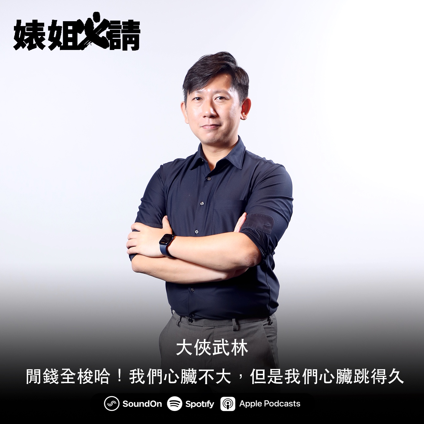 EP118｜閒錢全梭哈！我們心臟不大，但是我們心臟跳得久  feat. 大俠武林