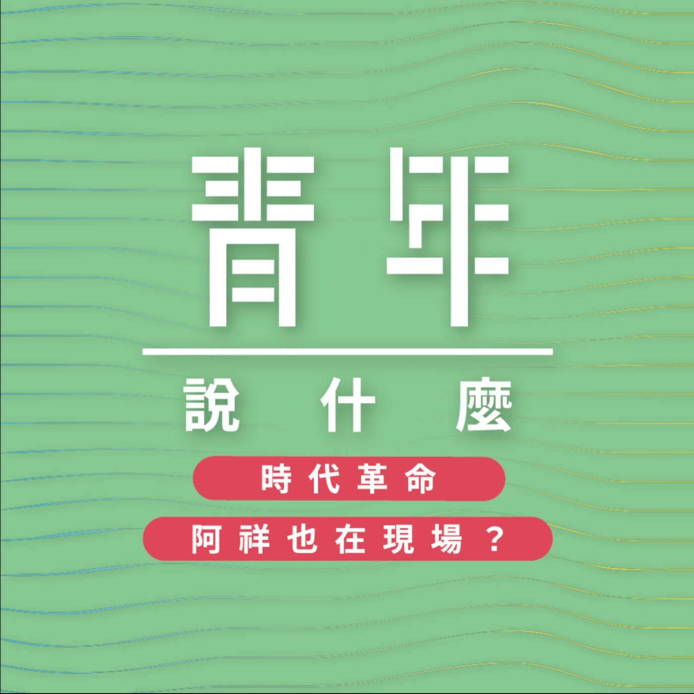 青年說什麼