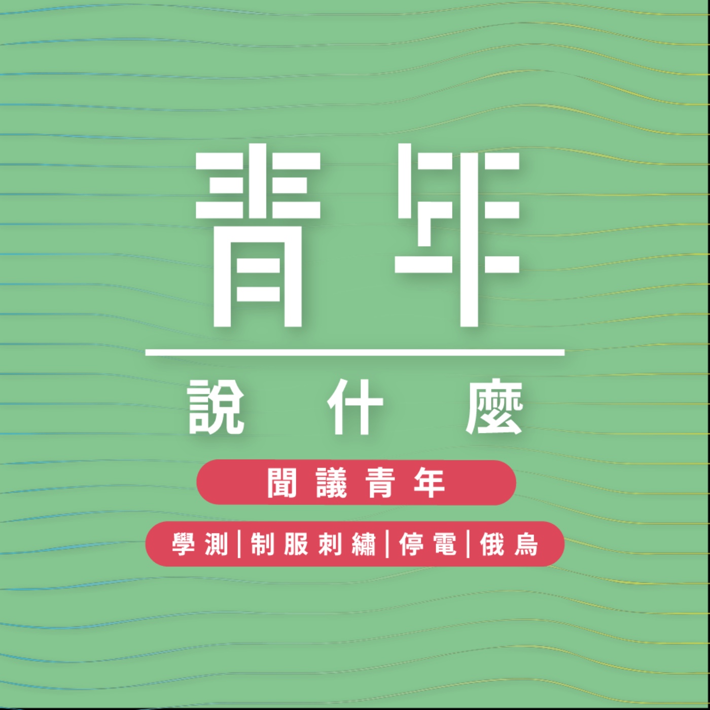 青年說什麼