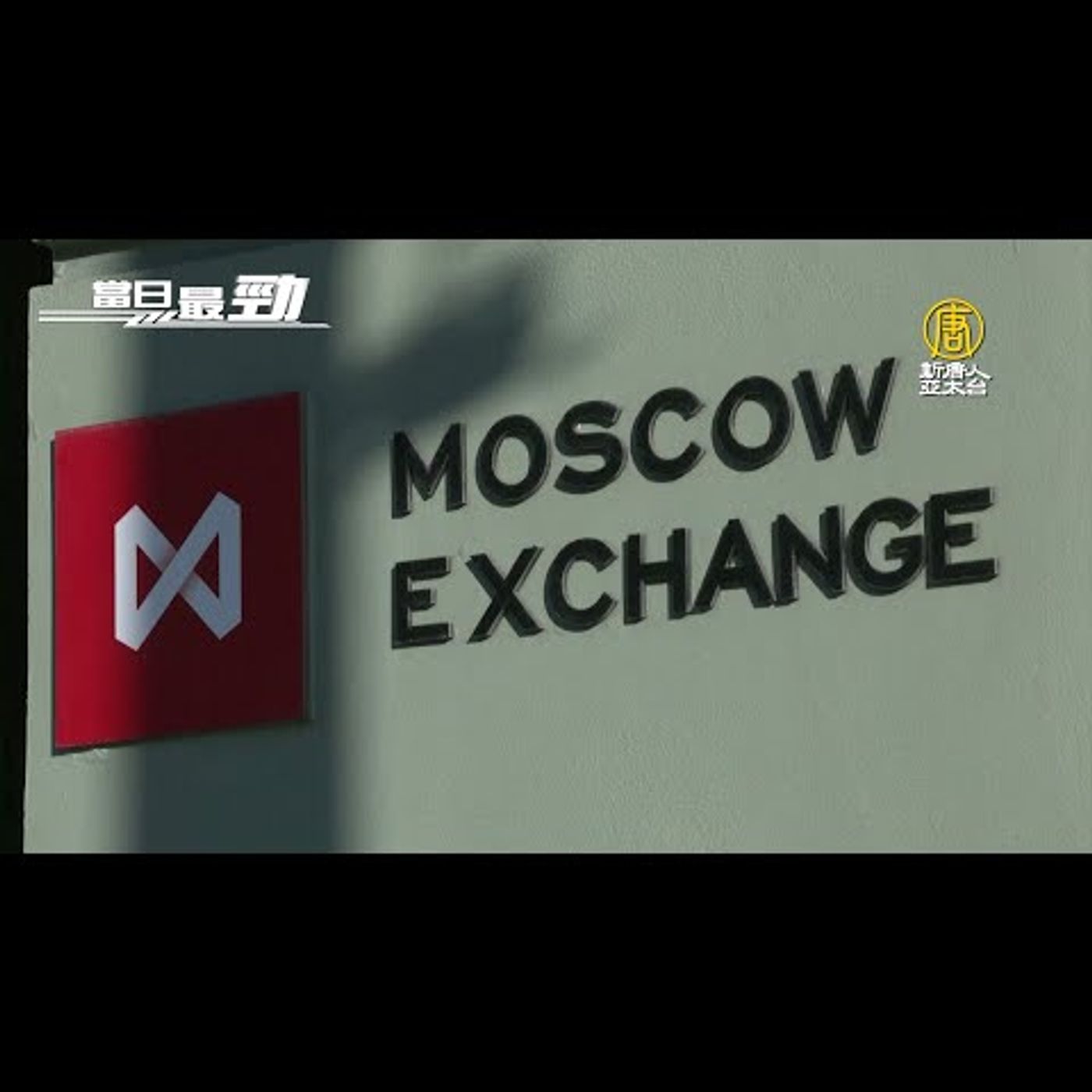 🔥俄國被逐出SWIFT 台灣五大金控、三壽險影響受矚│台積電5奈米助攻 聯發科公布輕旗艦手機晶片│20220302【新唐人產業勁報】