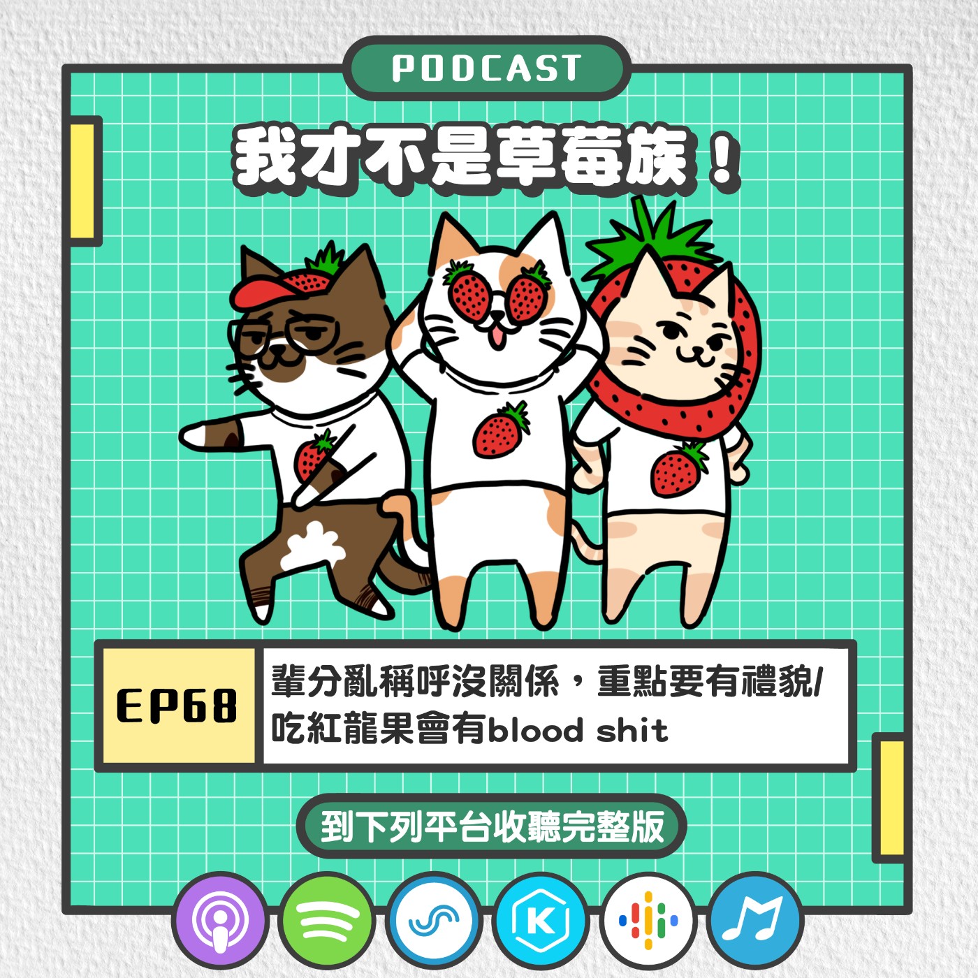 EP68 | 輩分亂稱呼沒關係，重點要有禮貌/ 吃紅龍果會有blood shit/你們是草莓嗎？