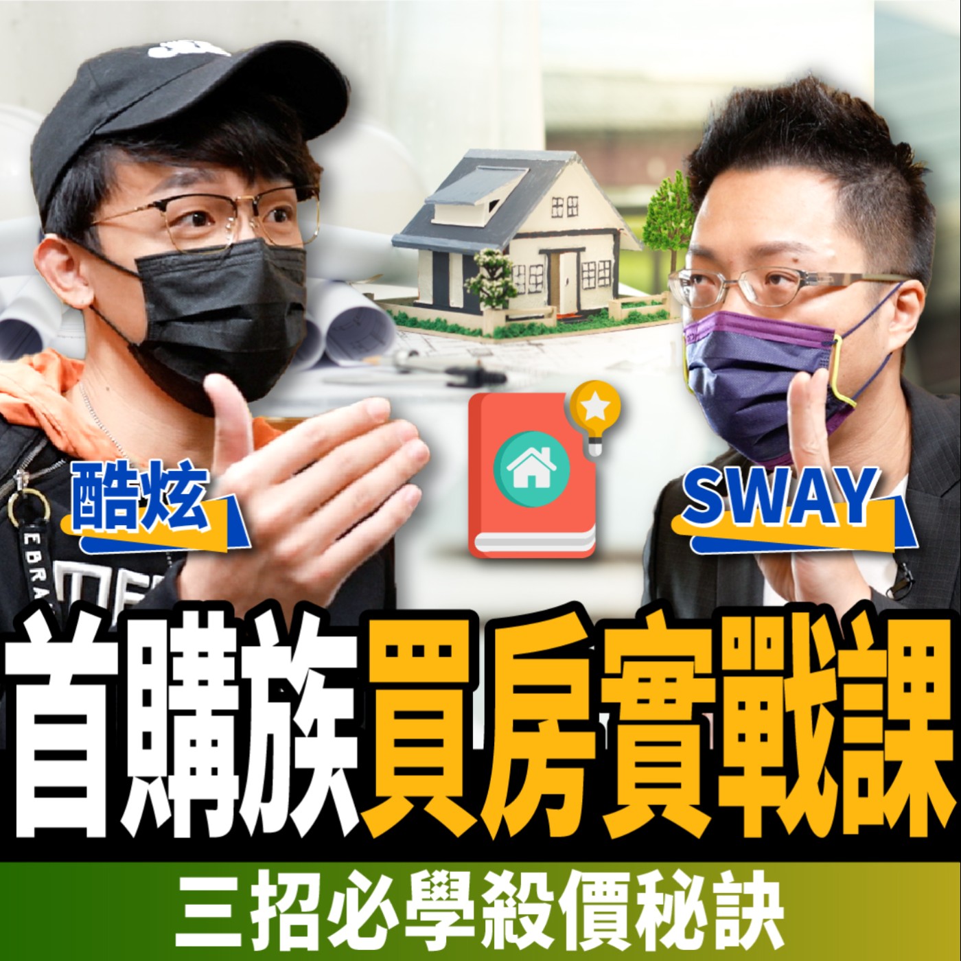 cover of episode 【房子】實價登錄三招殺價秘訣？首購族買房實戰課！這4種房子好買不好住？ ft. 酷炫、Sway