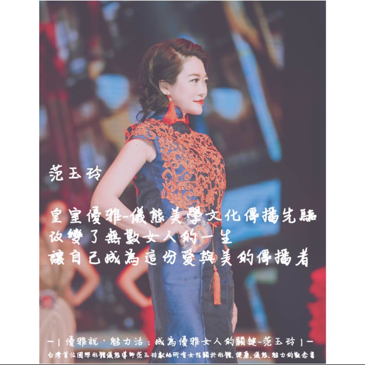 台灣首位國際形體儀態導師范玉玲 獻給所有女性關於形體、健康、儀態、魅力觀念書 作者|范玉玲