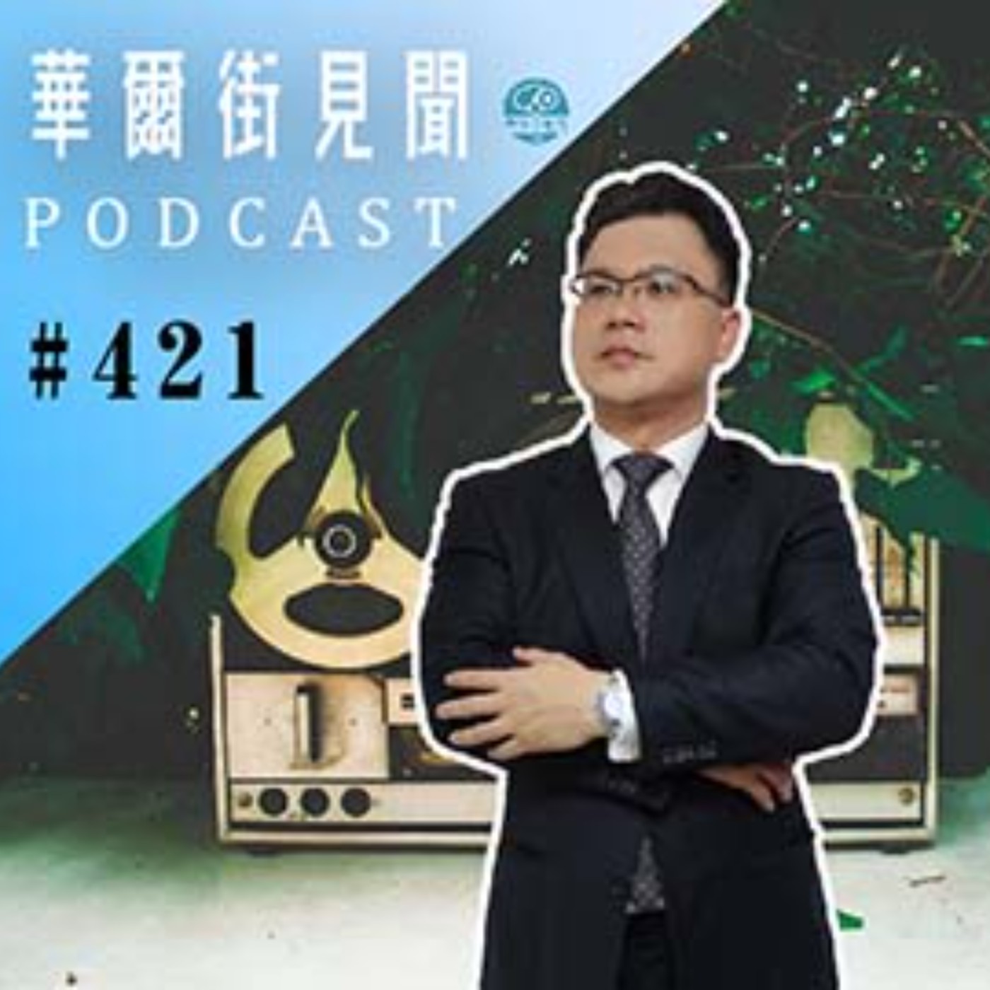 #EP421 || Swift｜制裁雙面刃