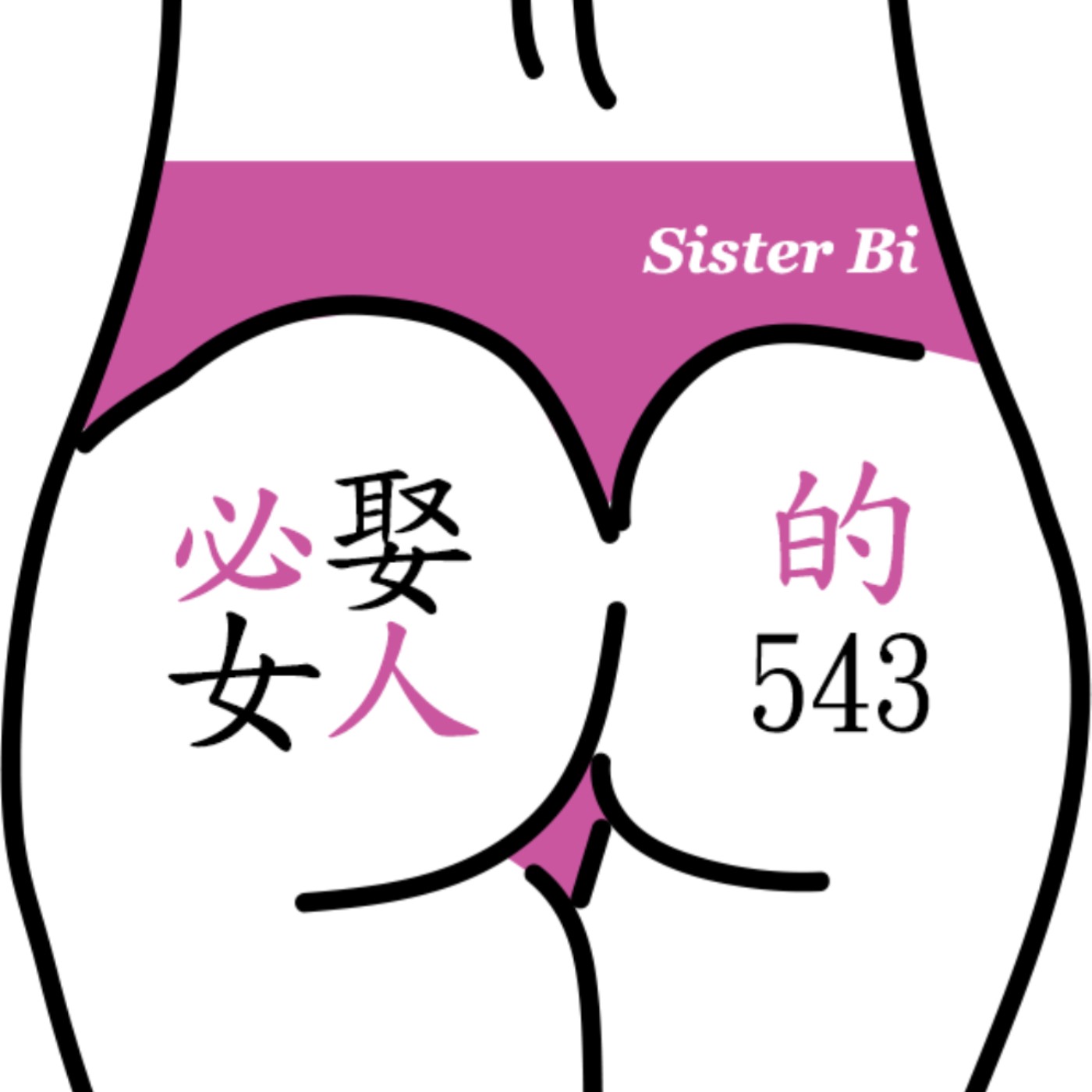 必娶女人的543