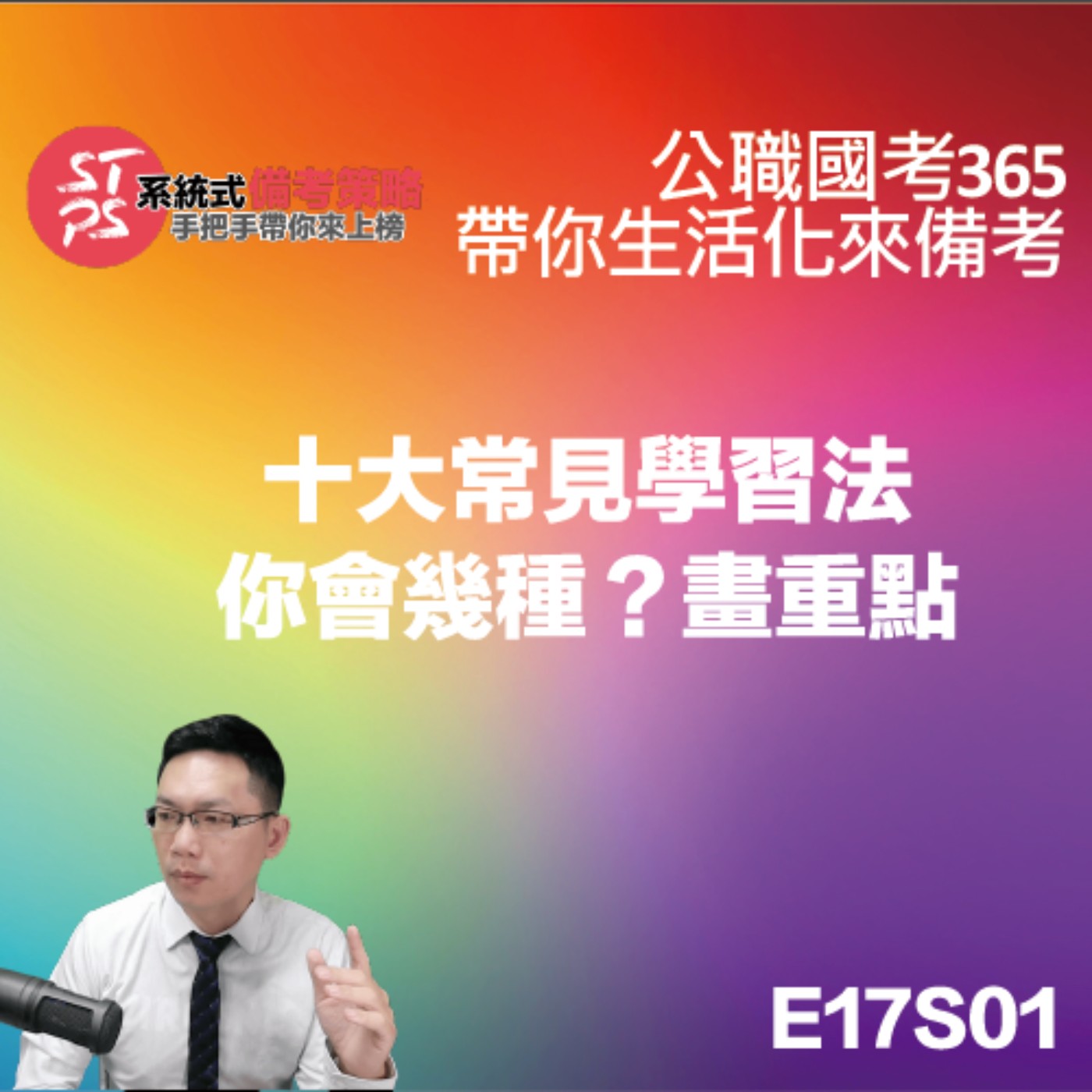 十大常見學習法你會幾種？畫重點 episode artwork