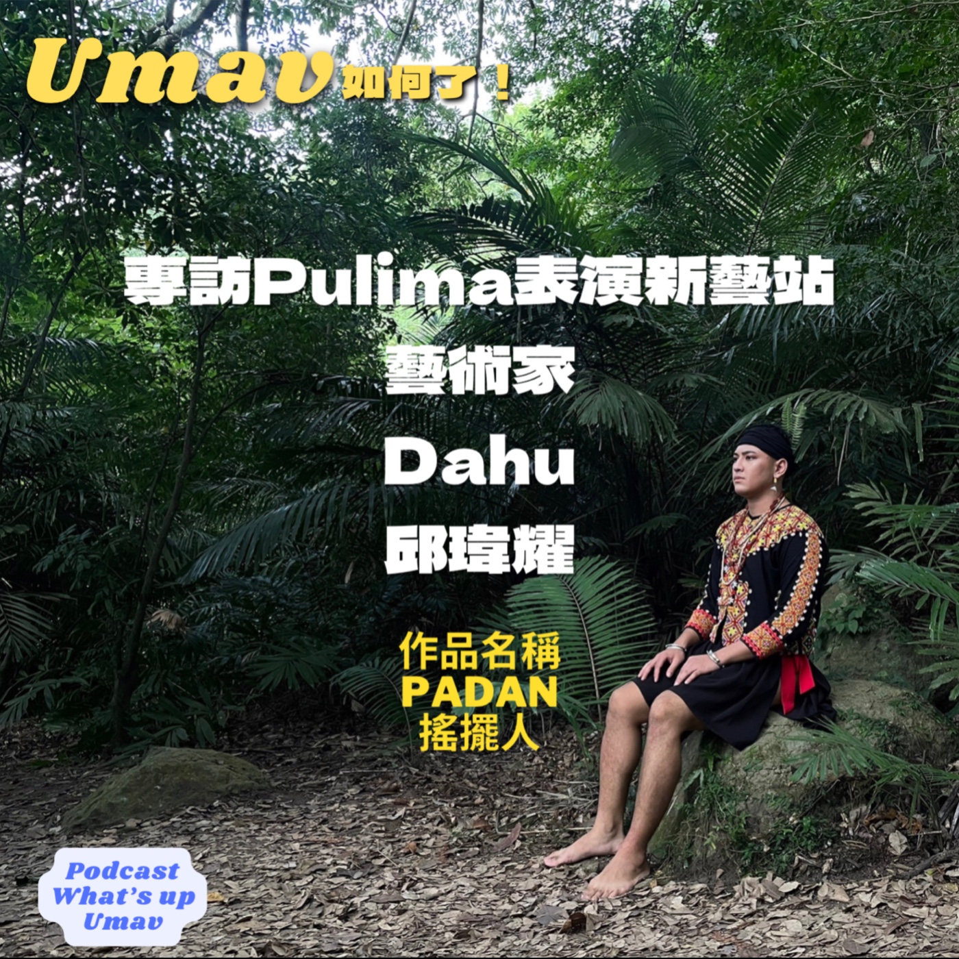 Umav如何了！What’s up Umav｜原住民族議題Podcast