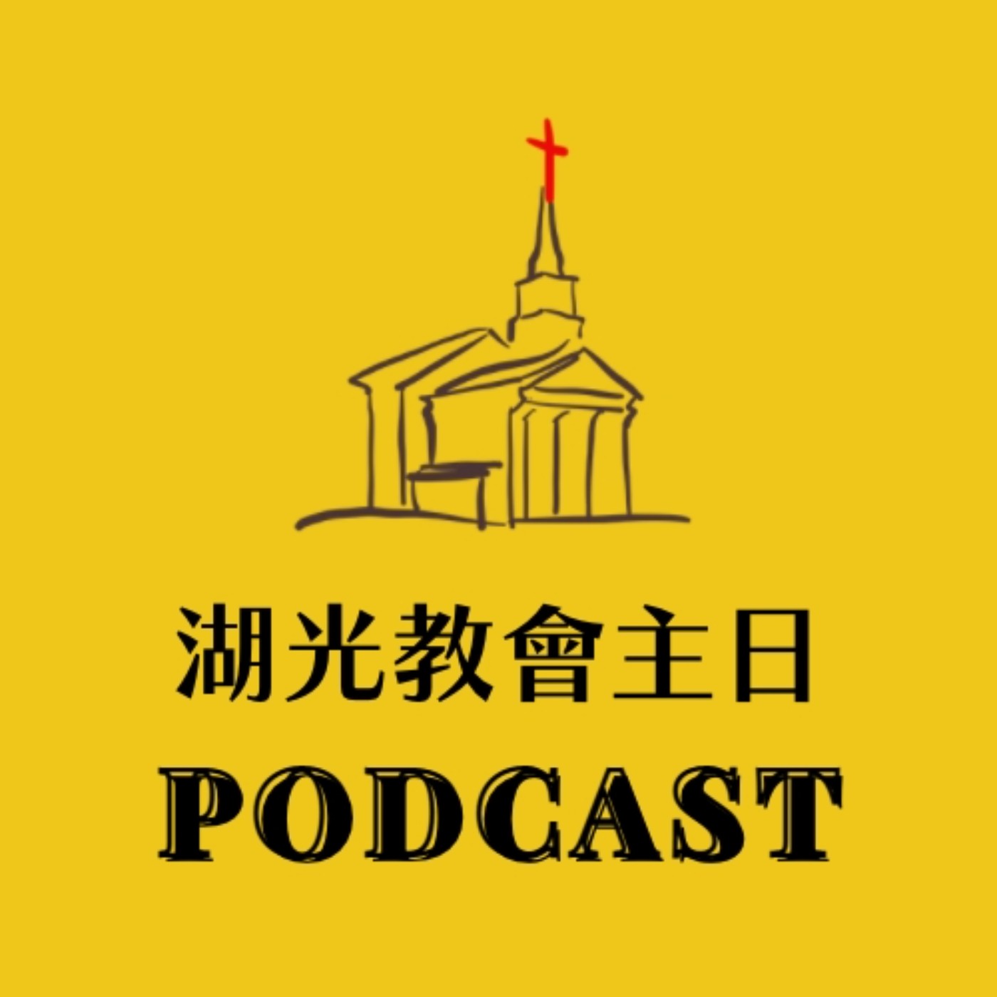 湖光教會主日