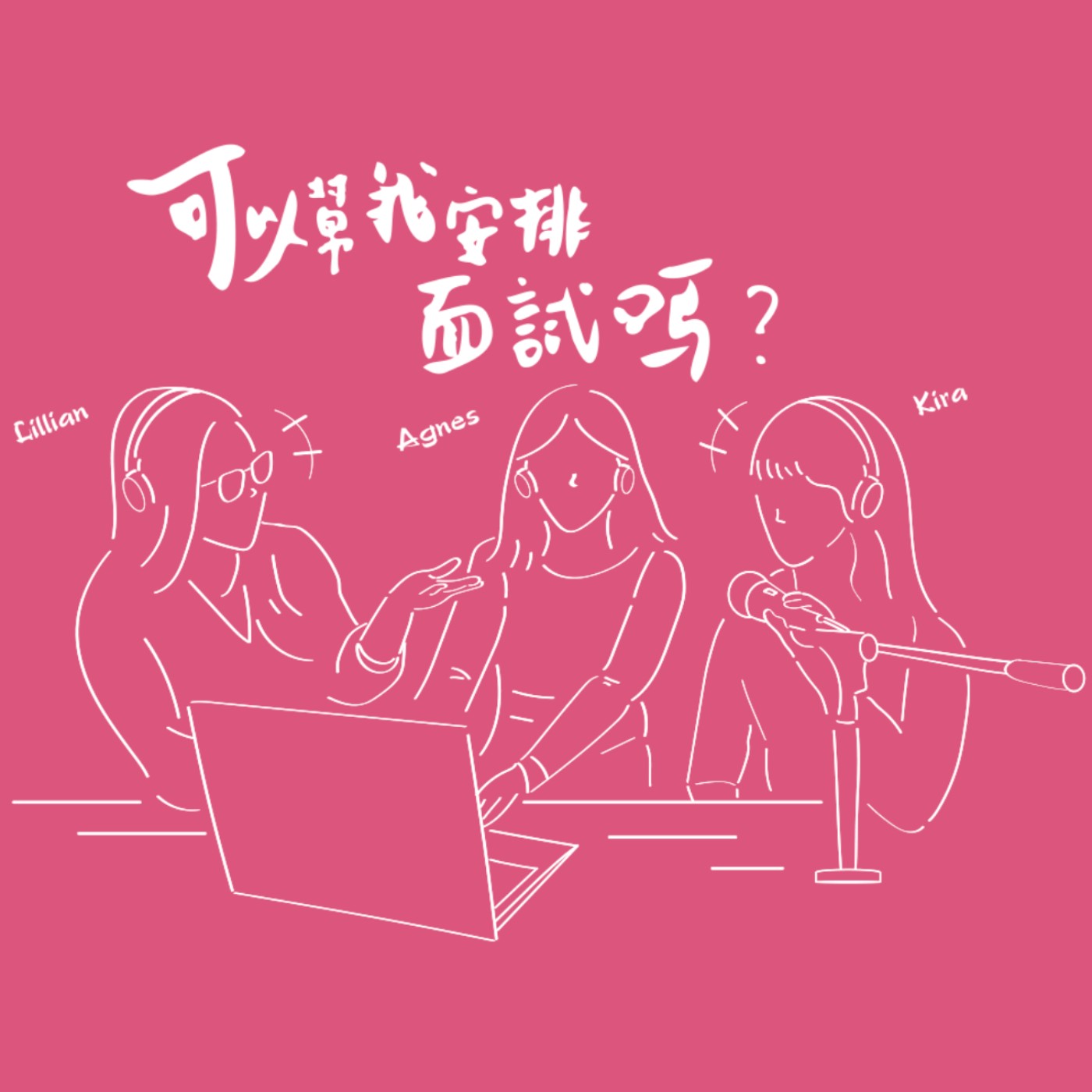 可以幫我安排面試嗎?