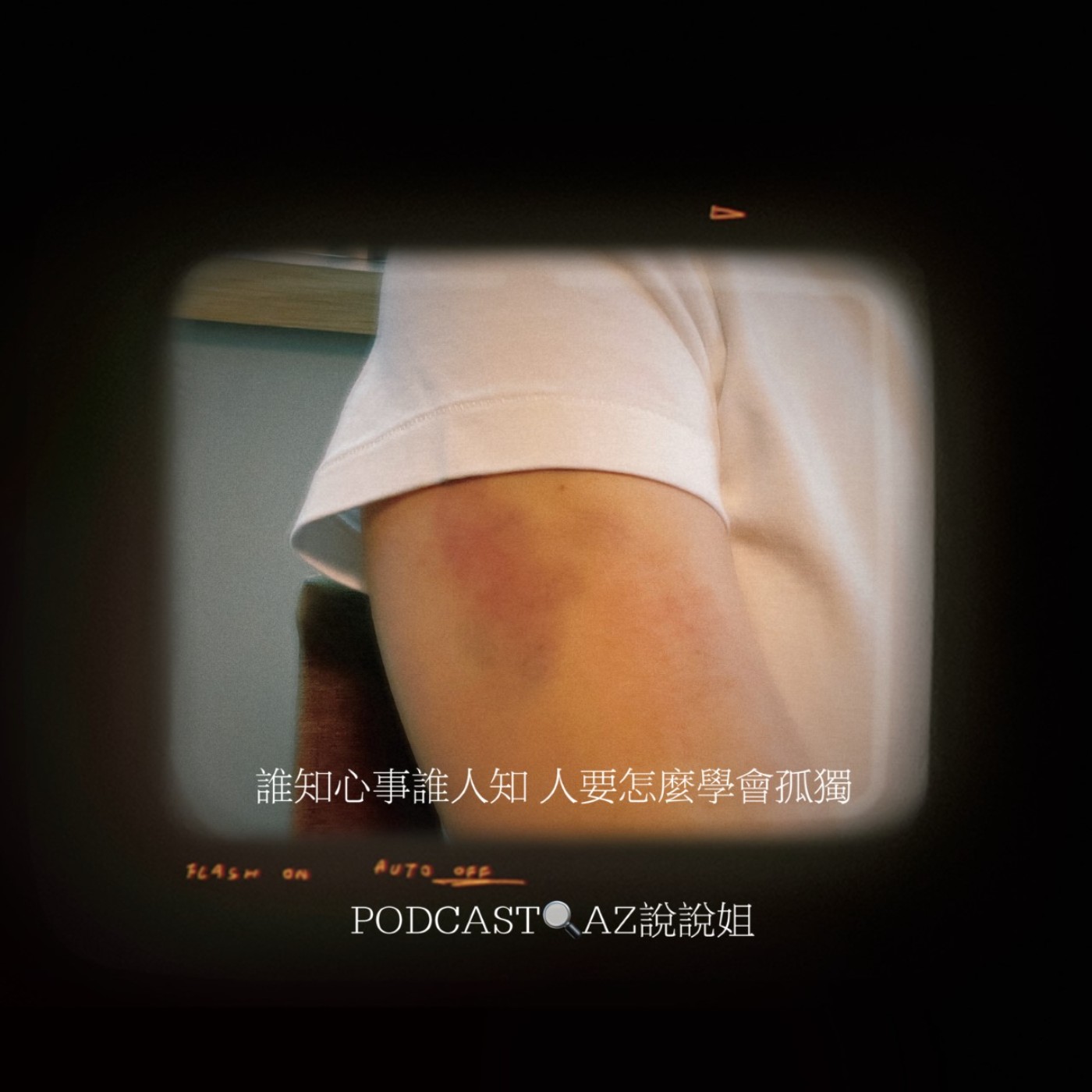 Ep.96 創造安吶之看穿奧炮 episode artwork