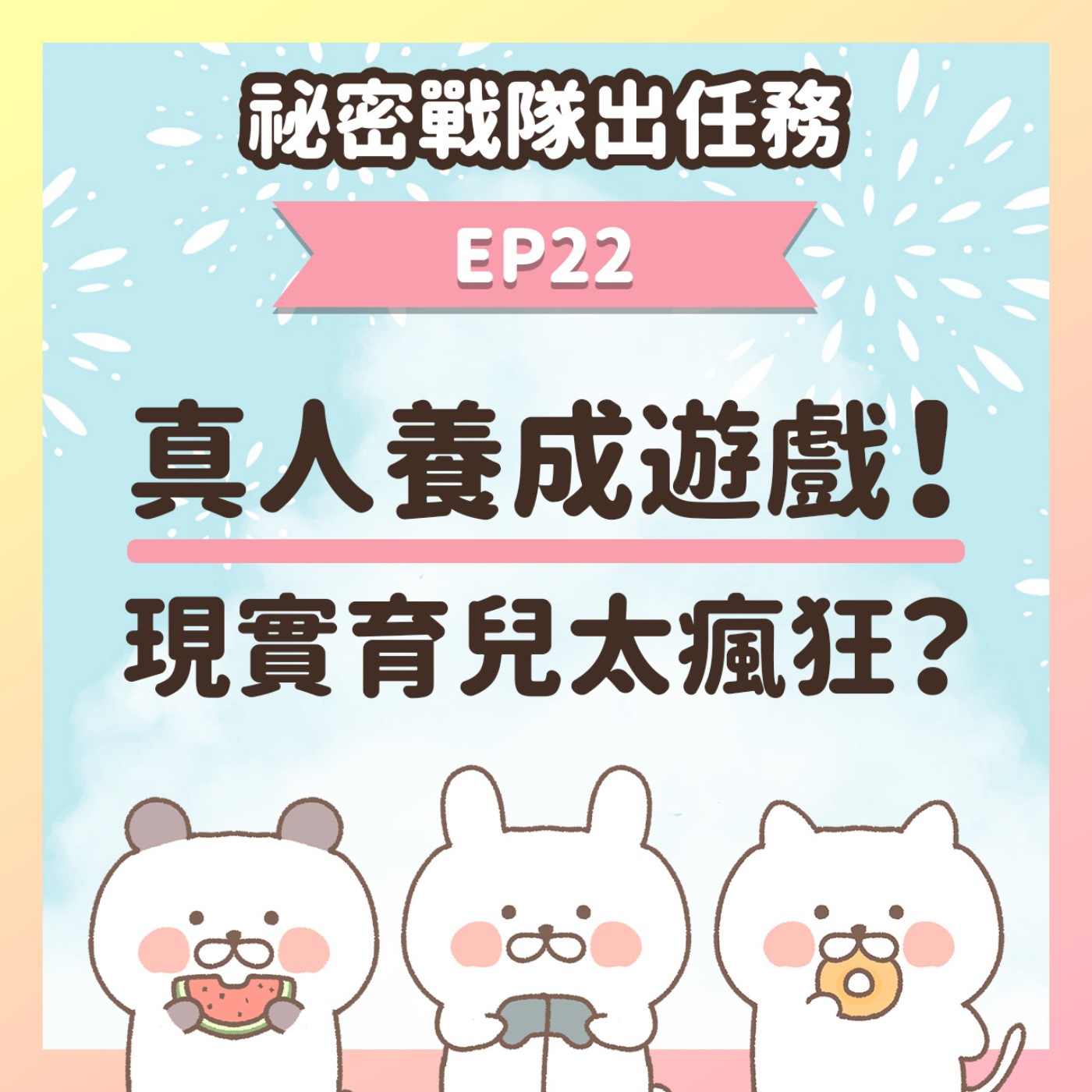 【EP22】★ 真人養成遊戲！現實中的育兒有多瘋狂？