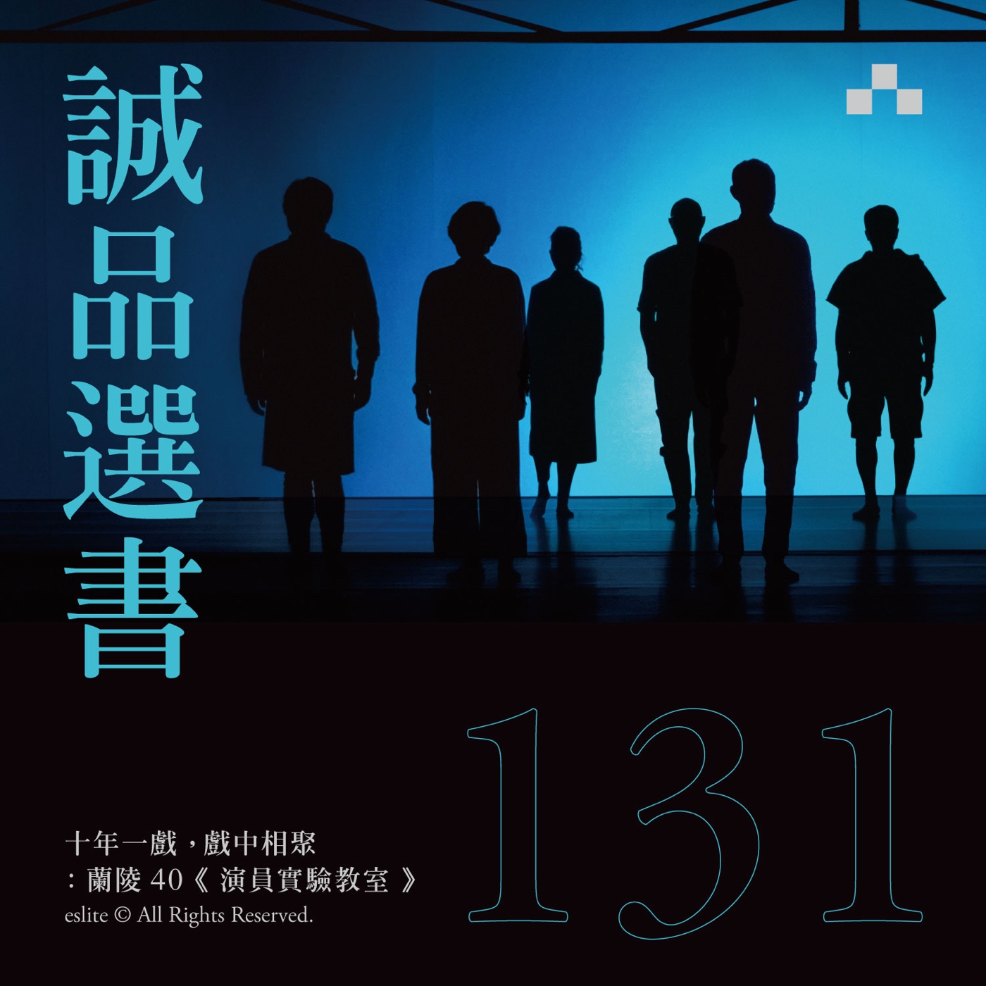 cover of episode EP131｜十年一戲，戲中相聚：蘭陵40《演員實驗教室》｜誠品選書