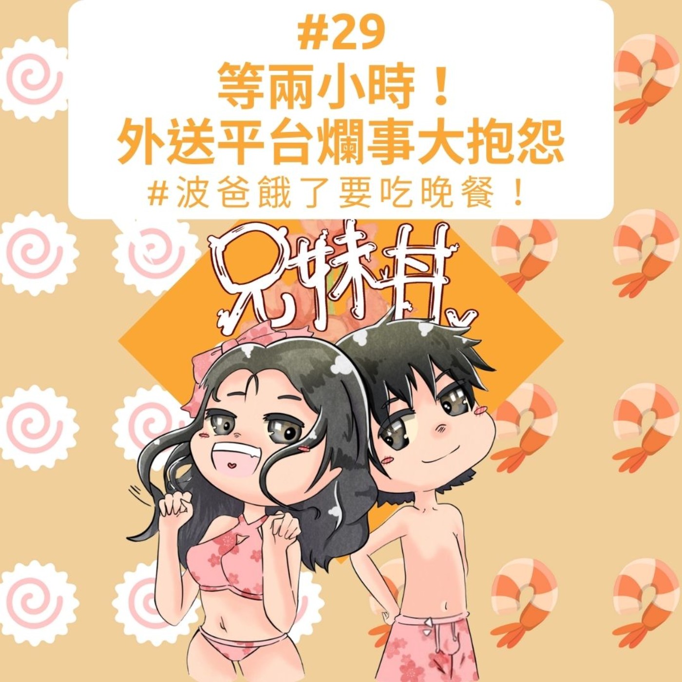 #29|等兩小時!外送平台爛事大抱怨#波爸餓了要吃晚餐!
