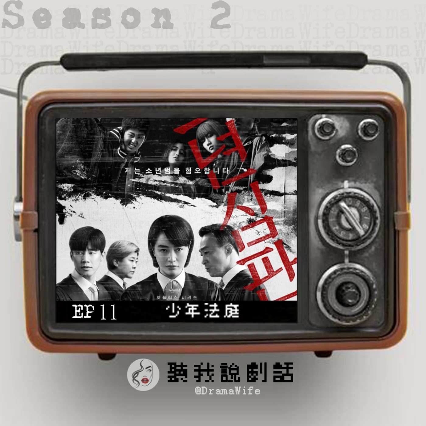 S2EP11 不愧是超敢拍的Netflix~《少年法庭》青少年犯罪話題持續發酵！盤點劇中改編真實社會案件~ episode artwork