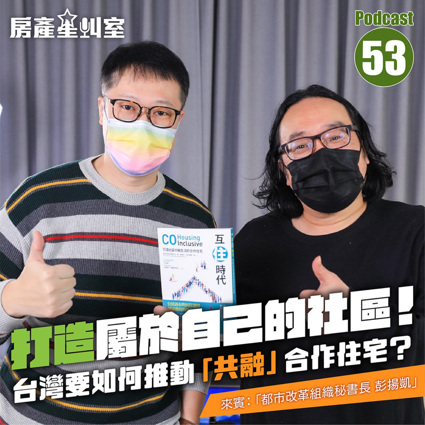 打造自己的社區！台灣如何推動「共融」合作住宅？