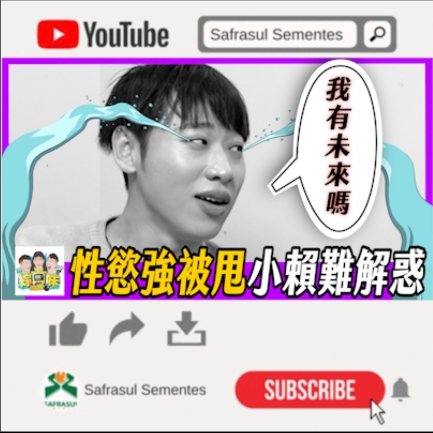 【綜口味】什麼特質的女生，會讓男人想結婚？ | 綜口味開房間EP.002 episode artwork