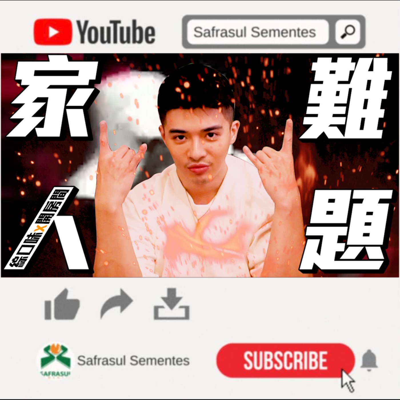 【綜口味】常被家人一秒惹怒？如何扭轉將你捧在手心疼😜！| 綜口味開房間EP.003 episode artwork
