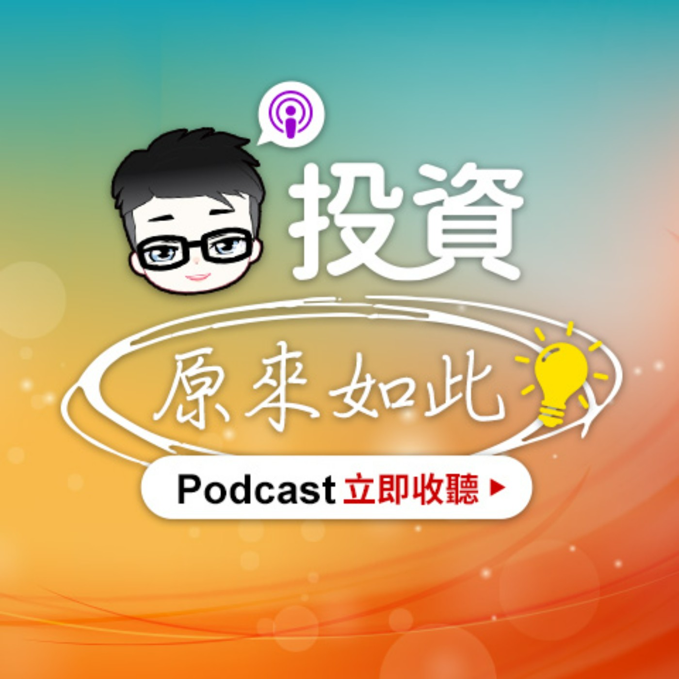 新手必聽: 破解金融圈專用術語?! episode artwork