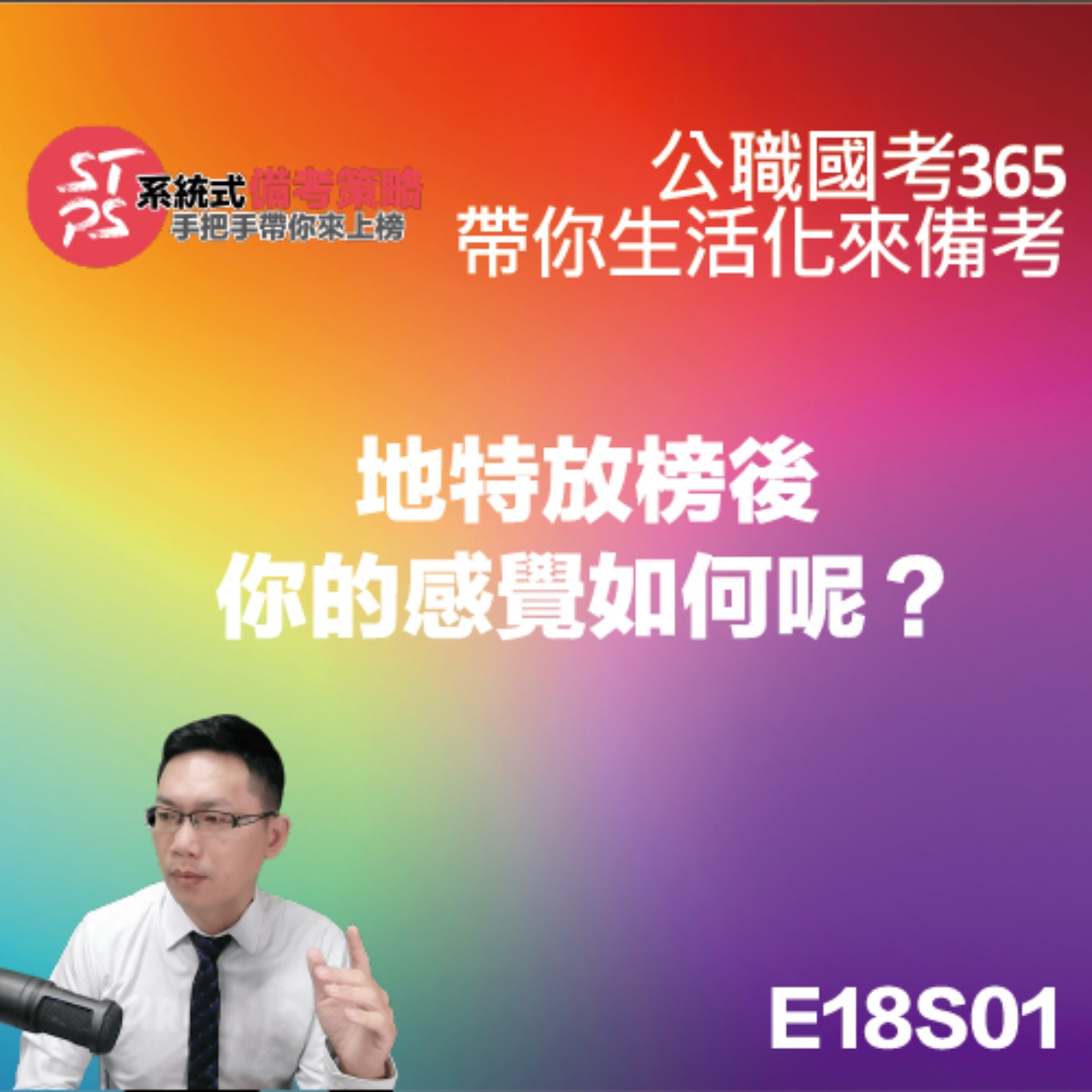 地特方榜後，你的心情如何呢？ episode artwork