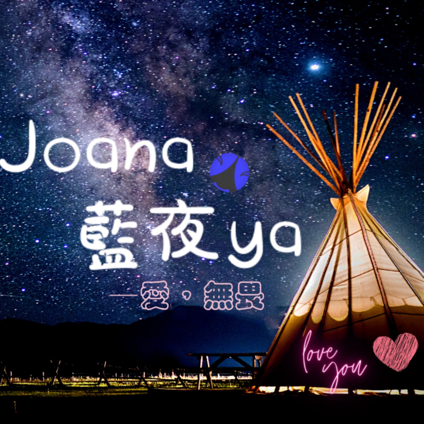 JOANA藍夜耶