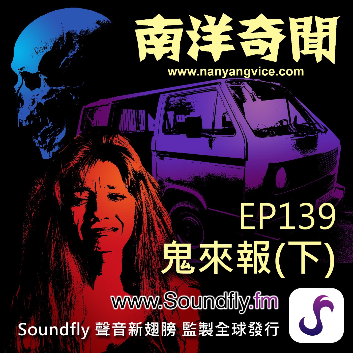 EP139  鬼來報（下） episode artwork