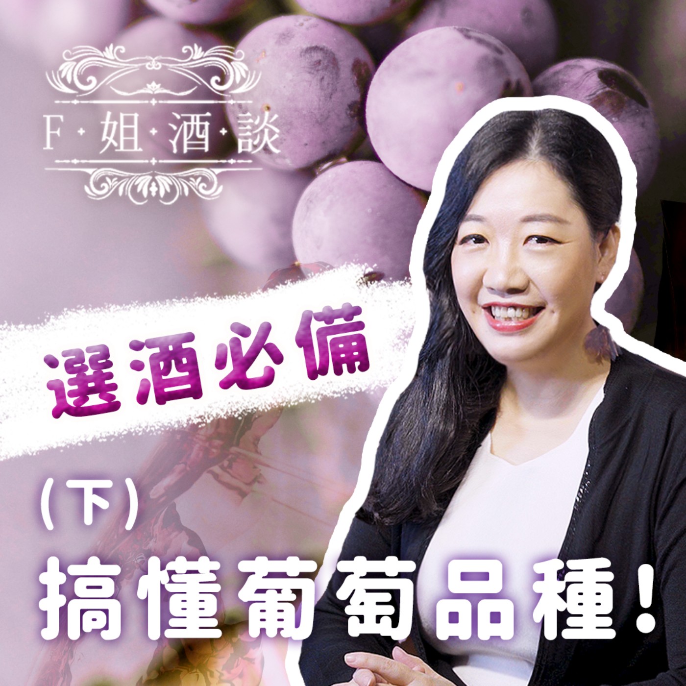 EP18. 選酒必備!馬上搞懂葡萄品種!(下)