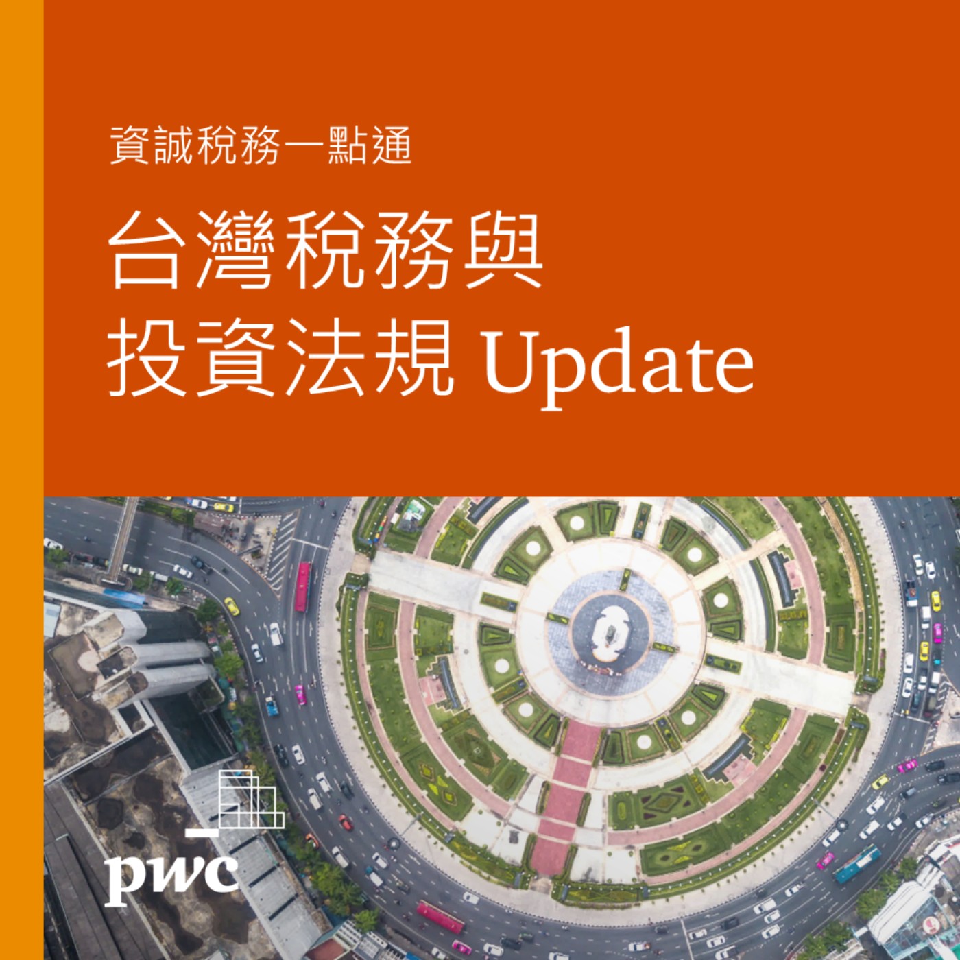 PwC Taiwan (資誠)