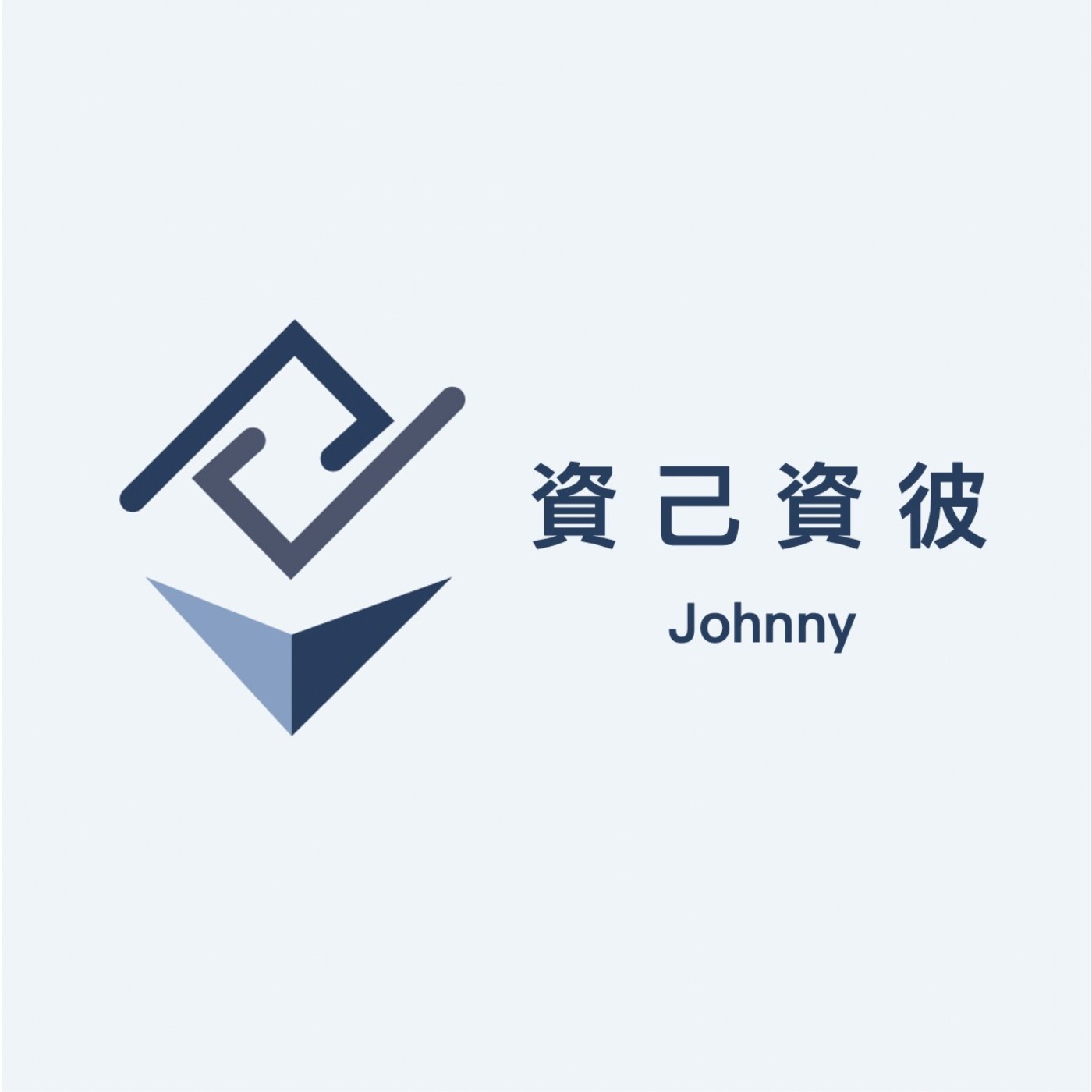 資己資彼
