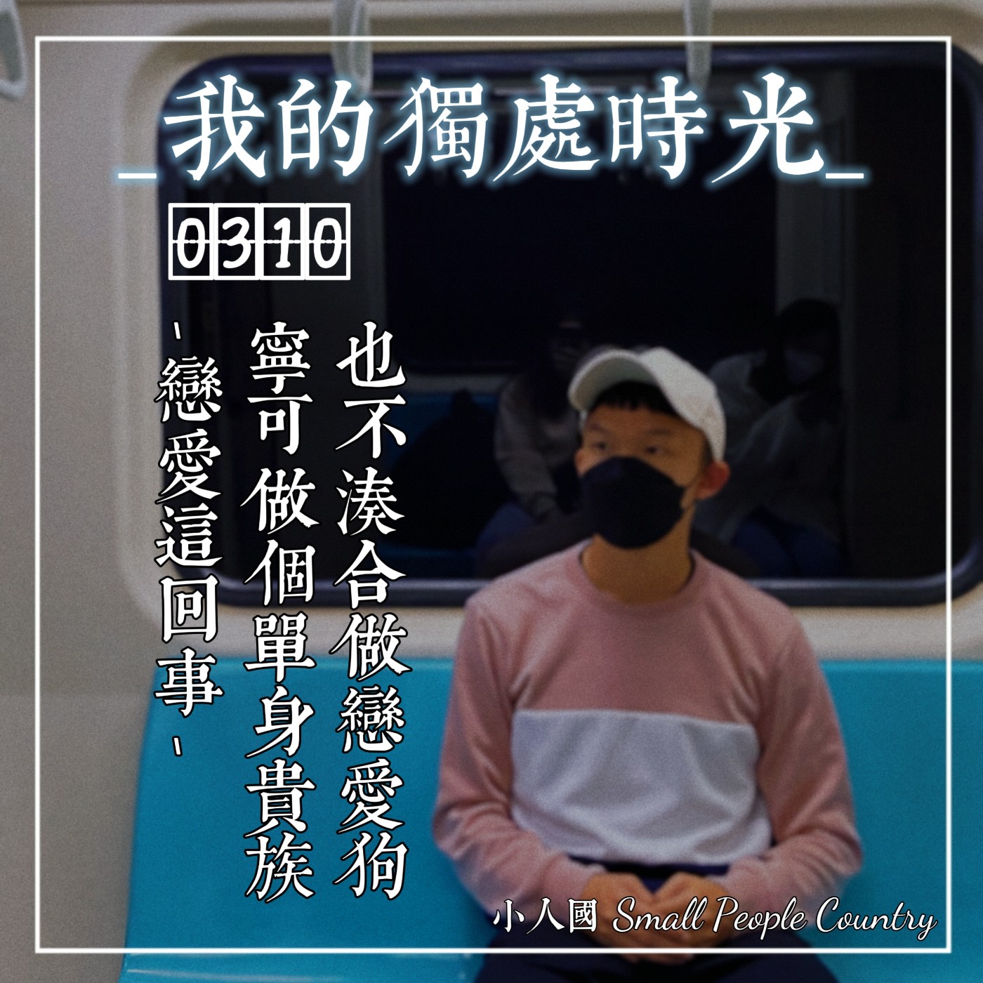 cover of episode 0310 我的獨處時光-戀愛這回事