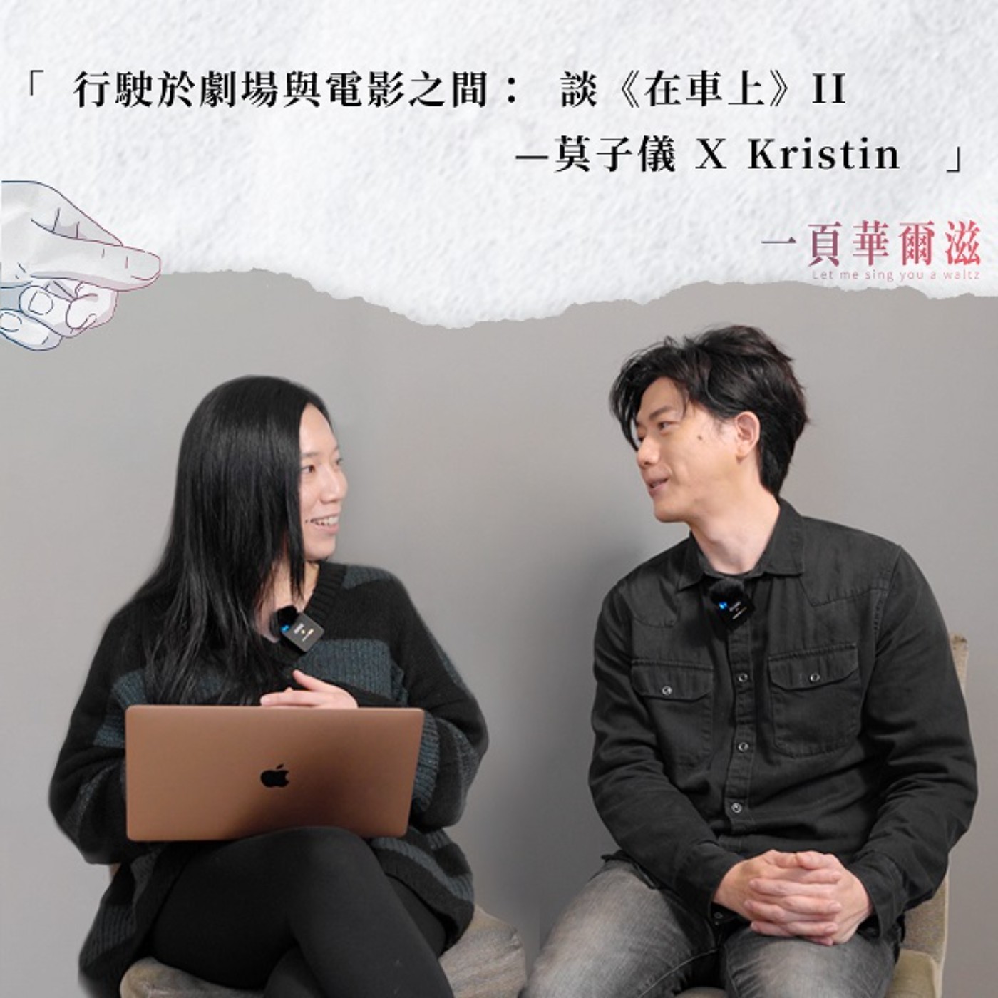 EP19 | 行駛於劇場與電影之間:談《在車上》II 莫子儀XKristin