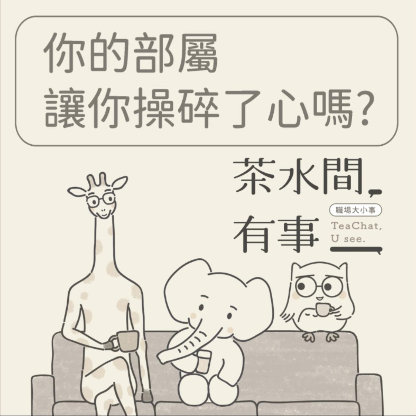 EP23_還在為新入職部屬操碎了心嗎？｜茶水間有事｜ episode artwork