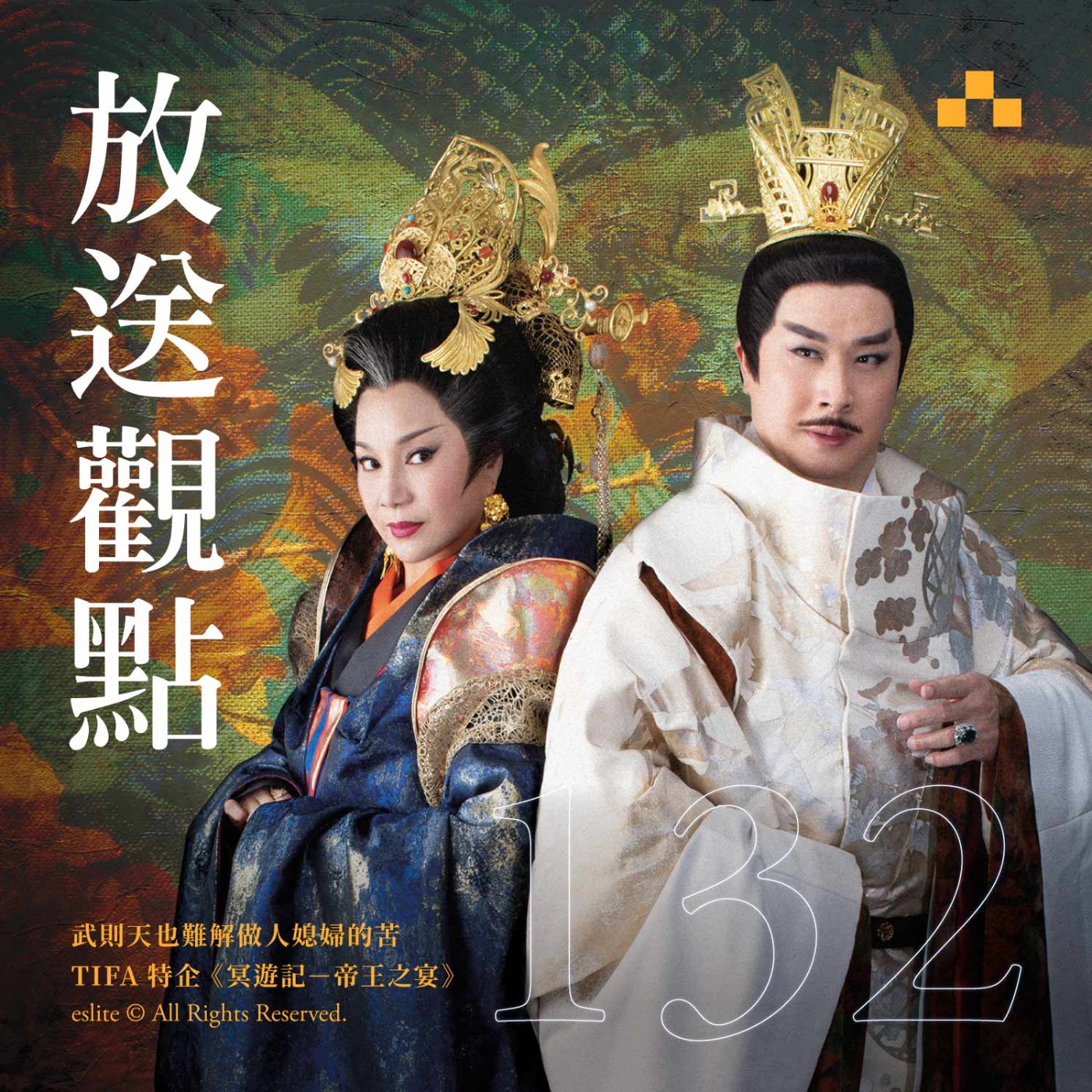 cover of episode EP132｜武則天也難解做人媳婦的苦：《冥遊記－帝王之宴》｜放送觀點〈表演藝術特企 ft. TIFA〉