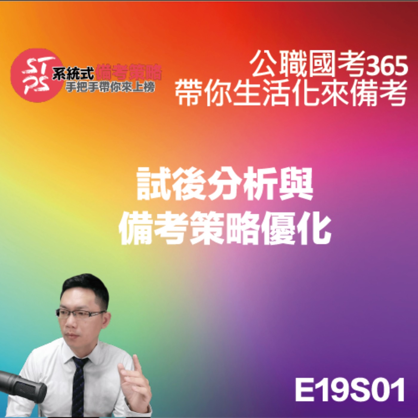 試後分析與備考策略優化 episode artwork