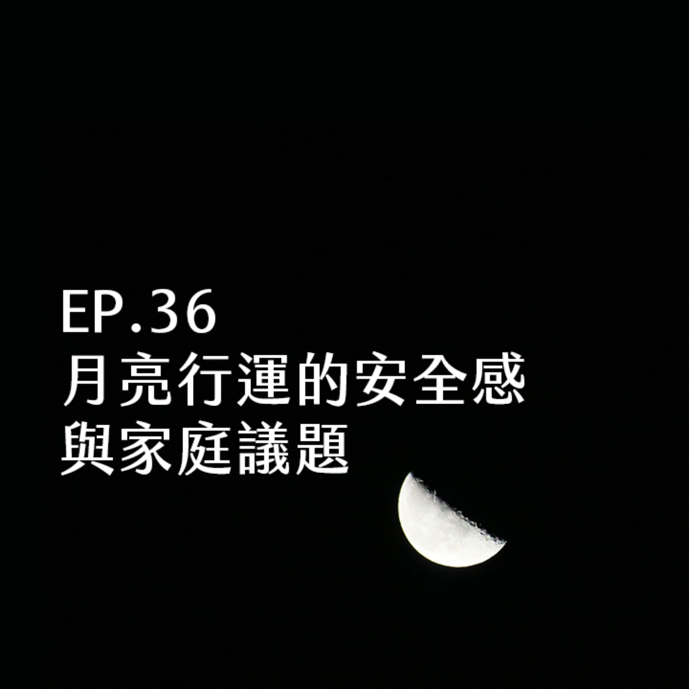 EP.36 月亮行運的安全感與家庭議題