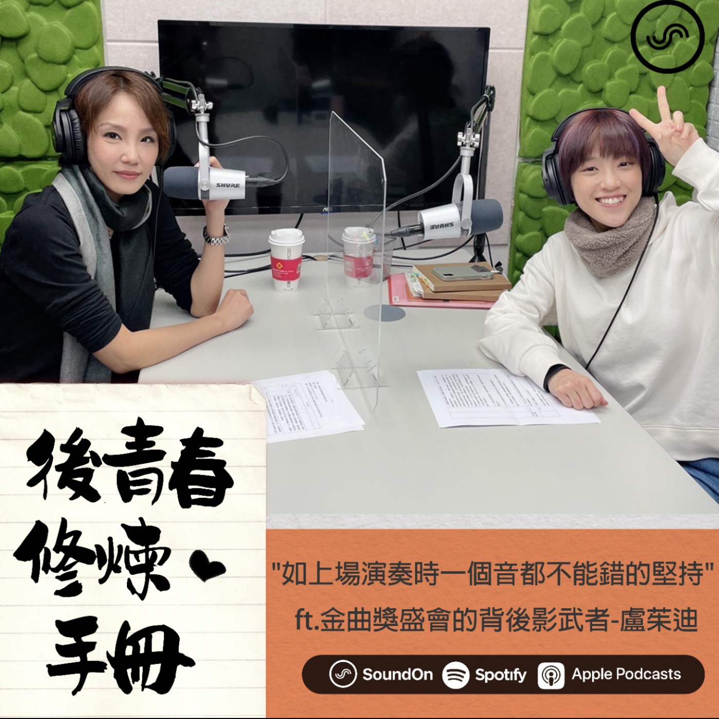 EP24|"如上場演奏時一個音都不能錯的堅持" ft.金曲獎盛會的背後影武者-盧茱迪