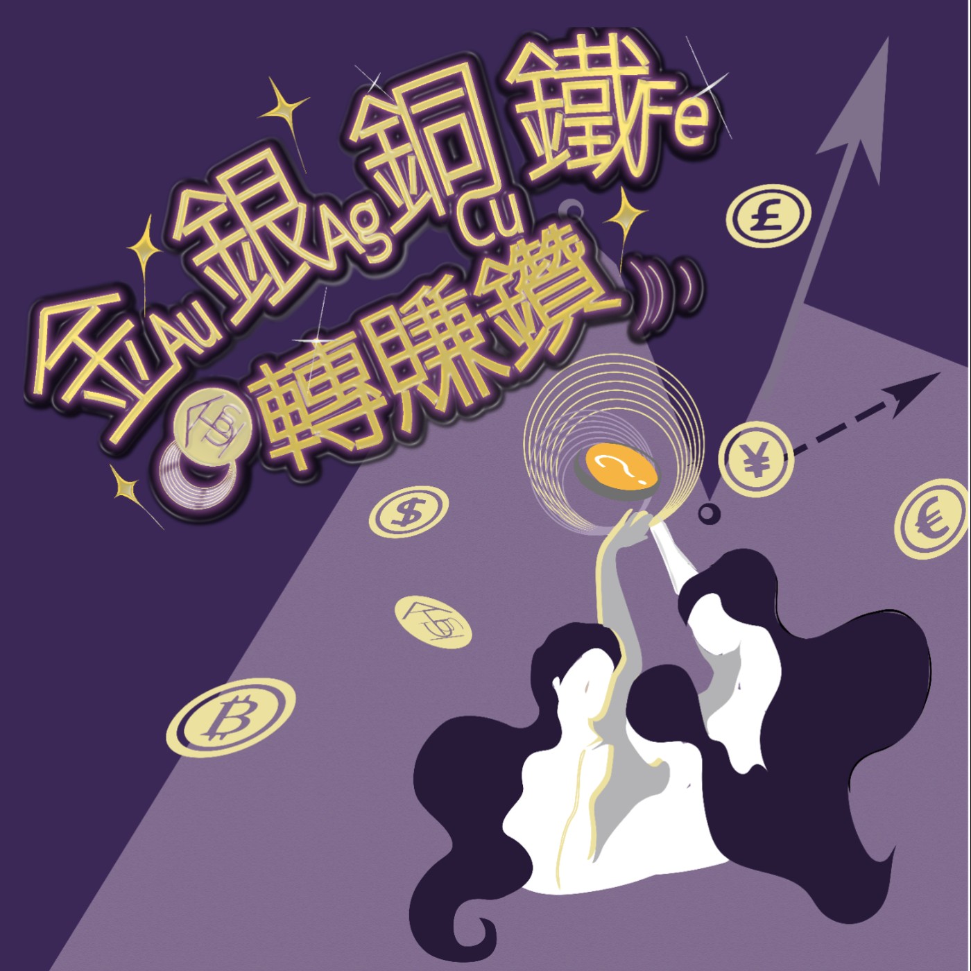 金銀銅鐵轉賺鑽