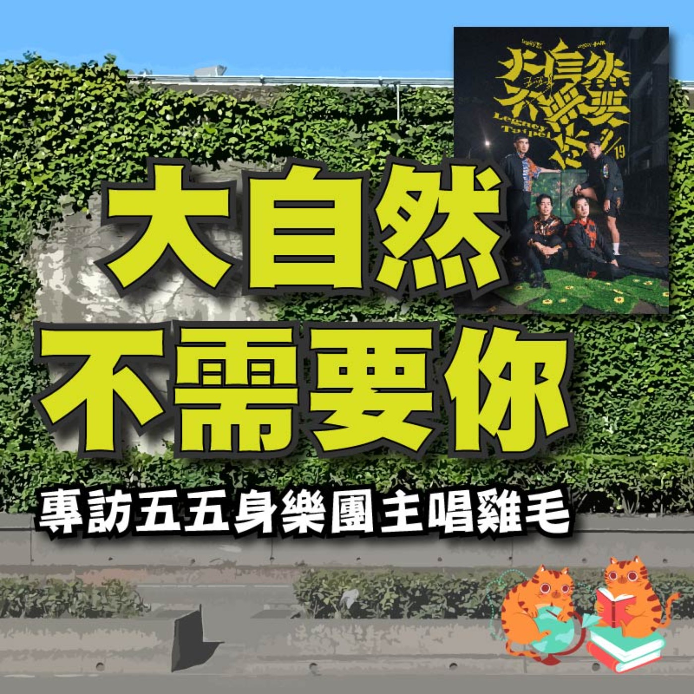 S4SP1|大自然不需要你!-專訪五五身樂團主唱雞毛
