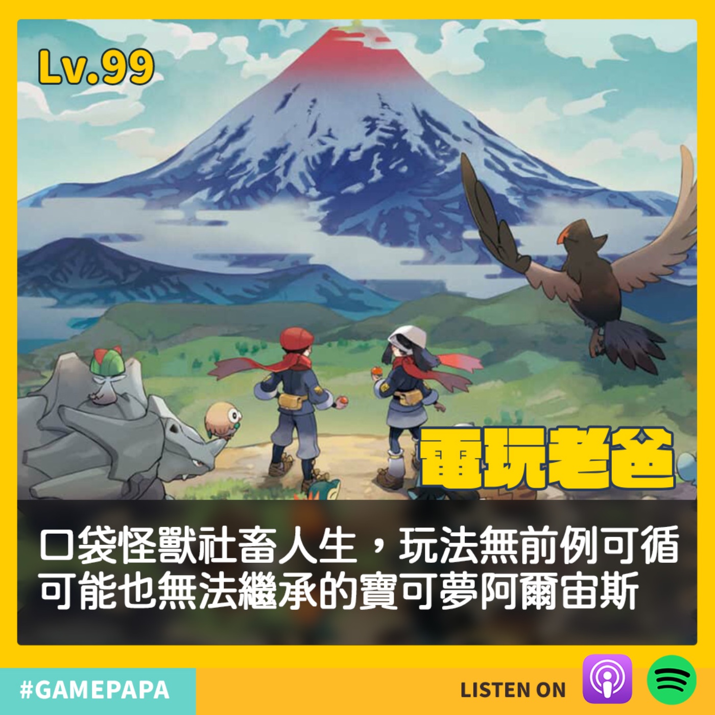 LV99  口袋怪獸社畜人生，玩法無前例可循可能也無法繼承的寶可夢阿爾宙斯 episode artwork