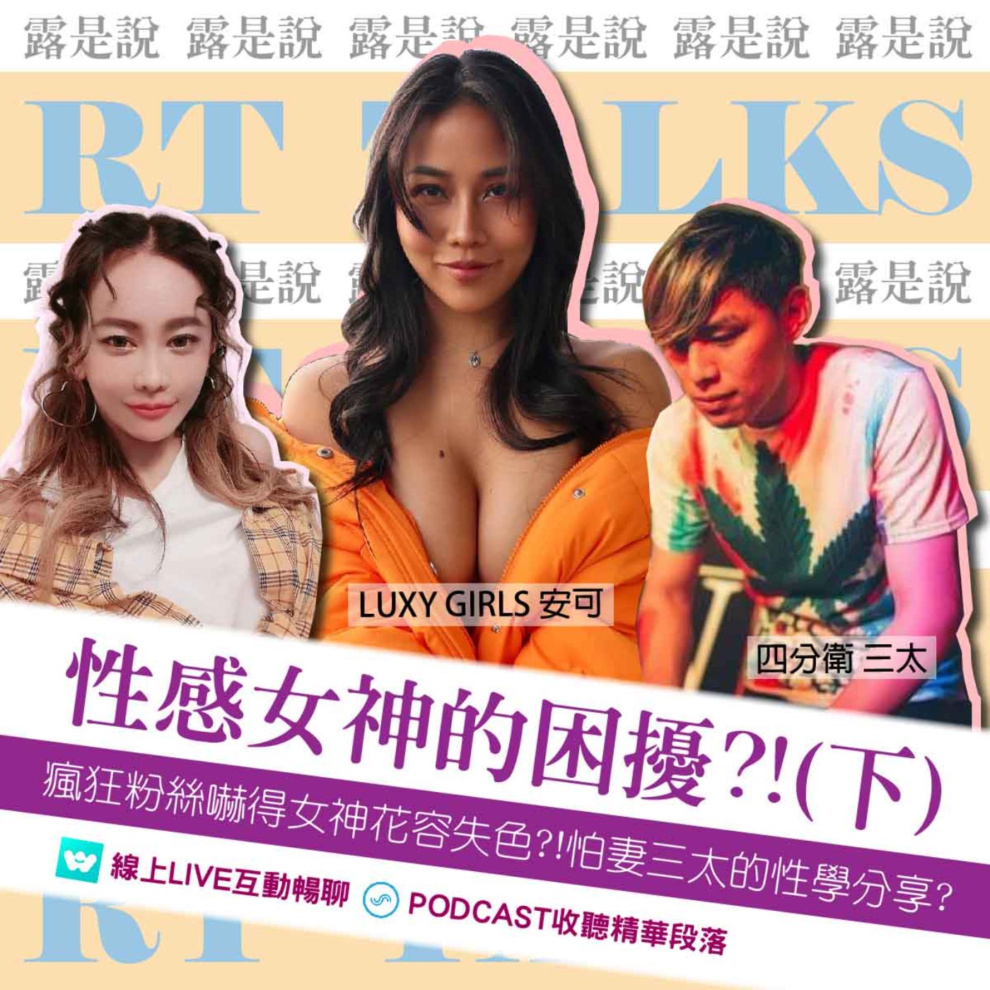 【露是說】