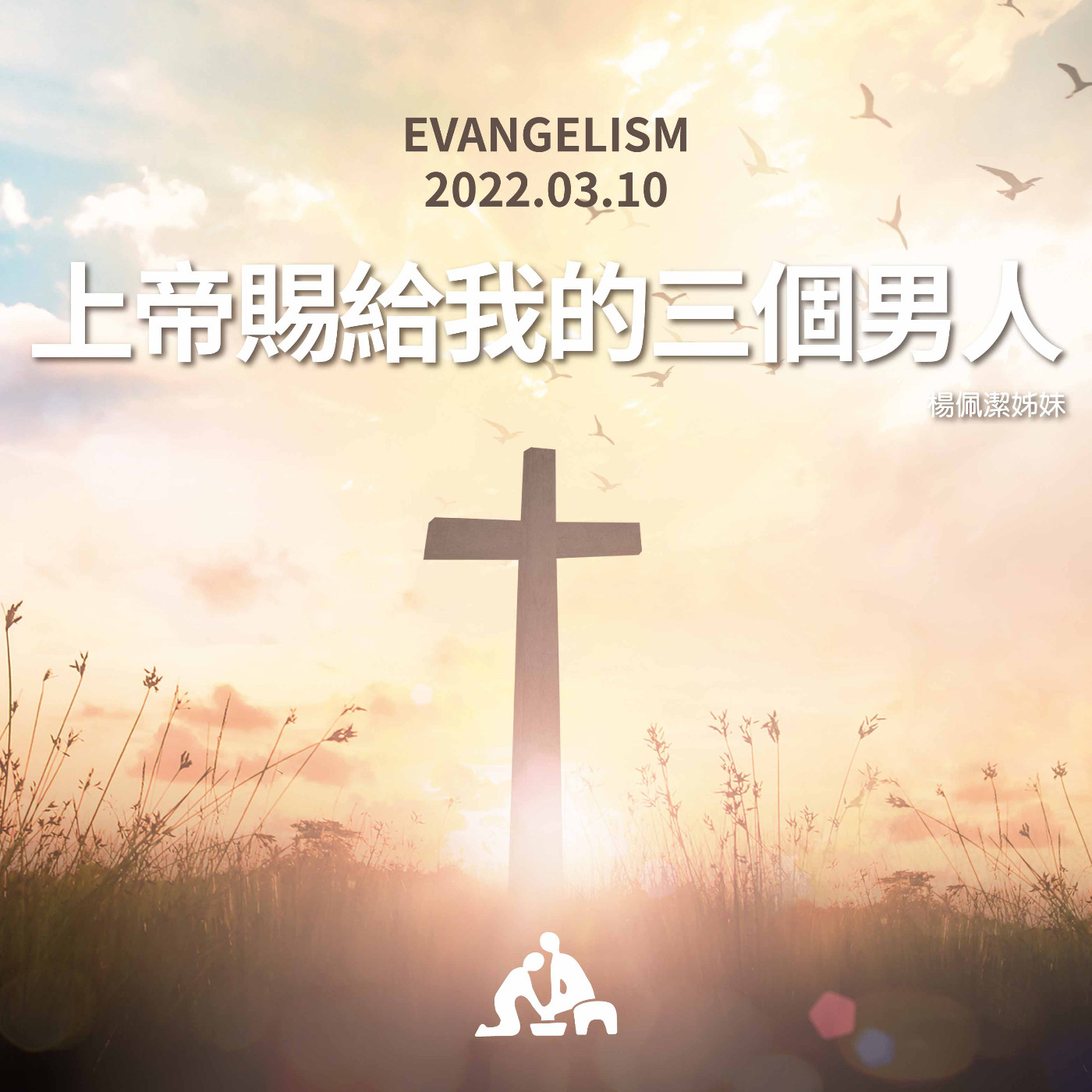 【週會禮拜2022/03/10】上帝賜給我的三個男人｜楊佩潔姊妹 episode artwork