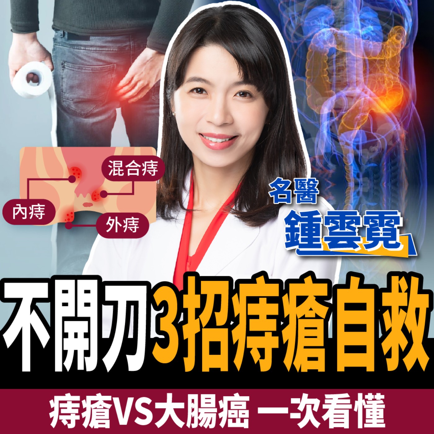cover of episode 【健康】痔瘡不想開刀？名醫教你3招自救：遠離便祕、大腸癌！ ft. 鍾雲霓醫師