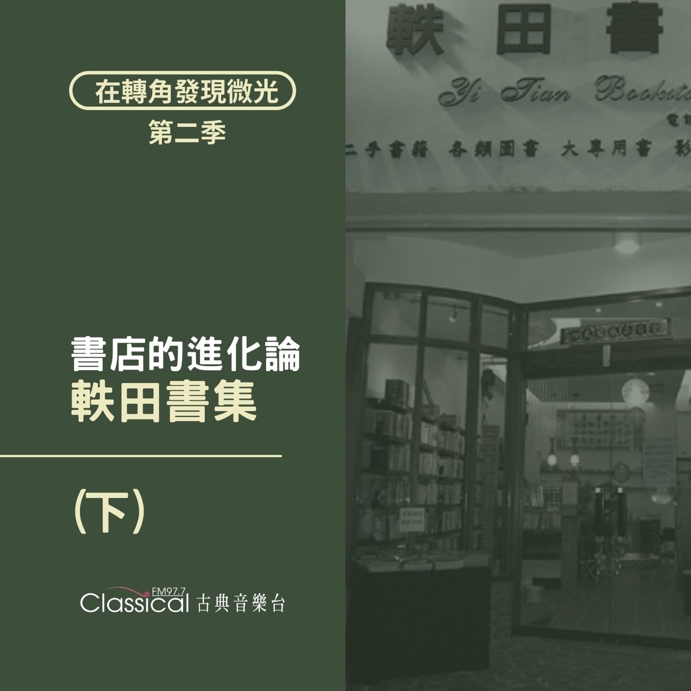 S2 EP32. 【軼田書集】(下) 書店的進化論