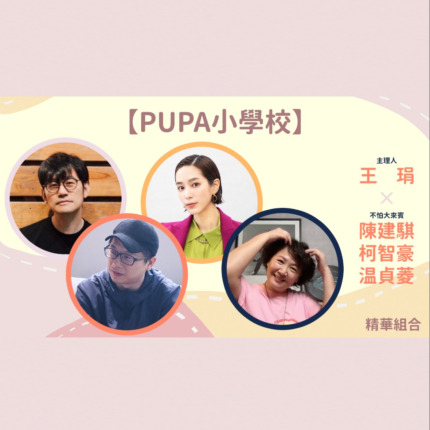 《PUPA小學校》精彩回顧2｜一起來窺看不同生活中的驚喜與美妙吧！