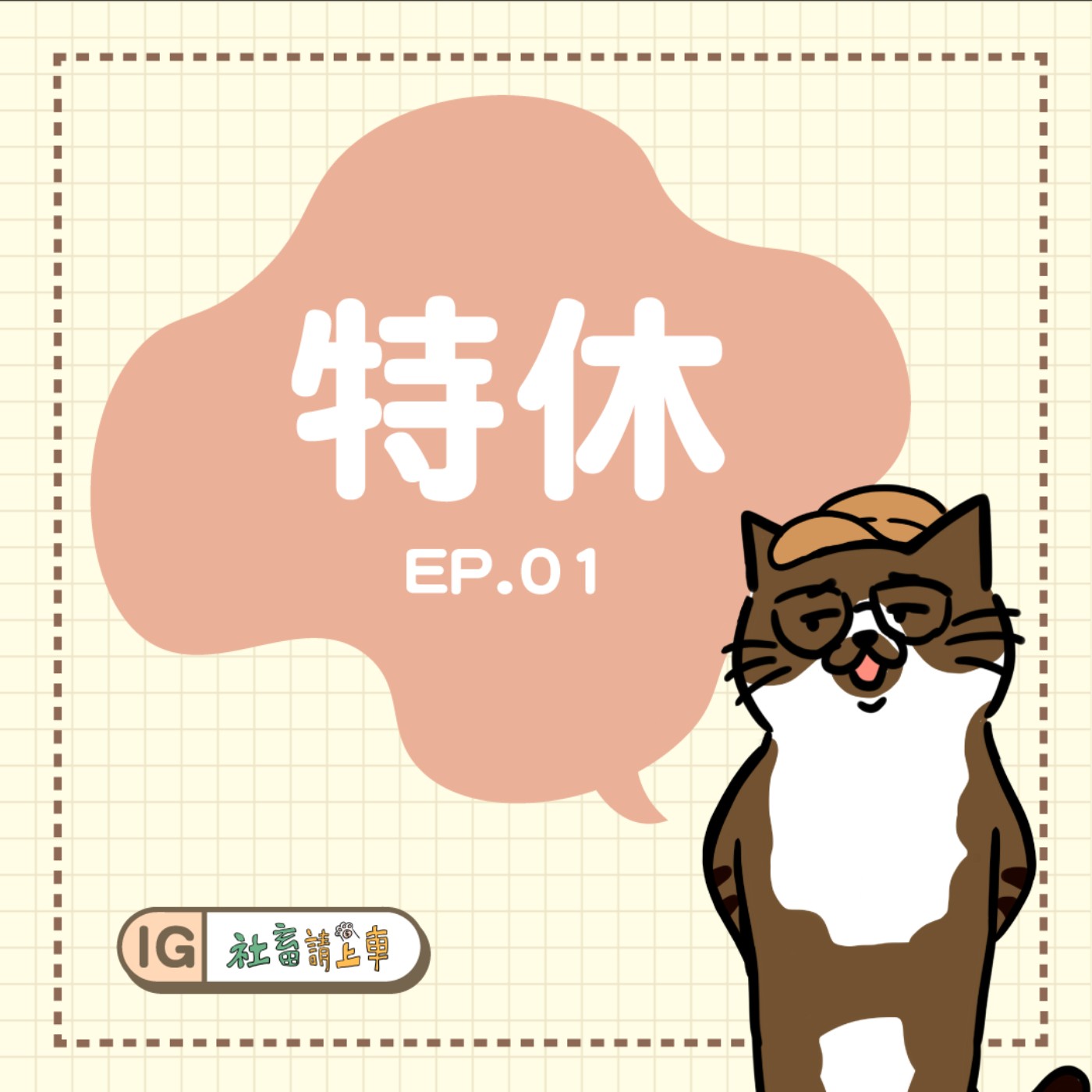 【特休#01】想新系列名/球球好會睡/66牙齒蛀爛