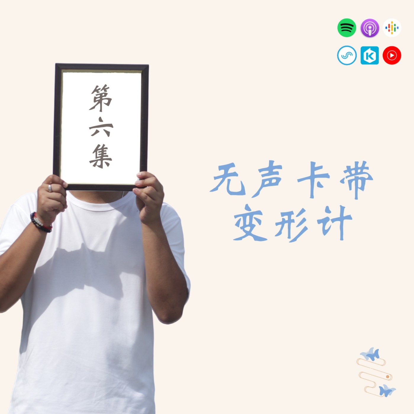 无声卡带 The Silent Cassette