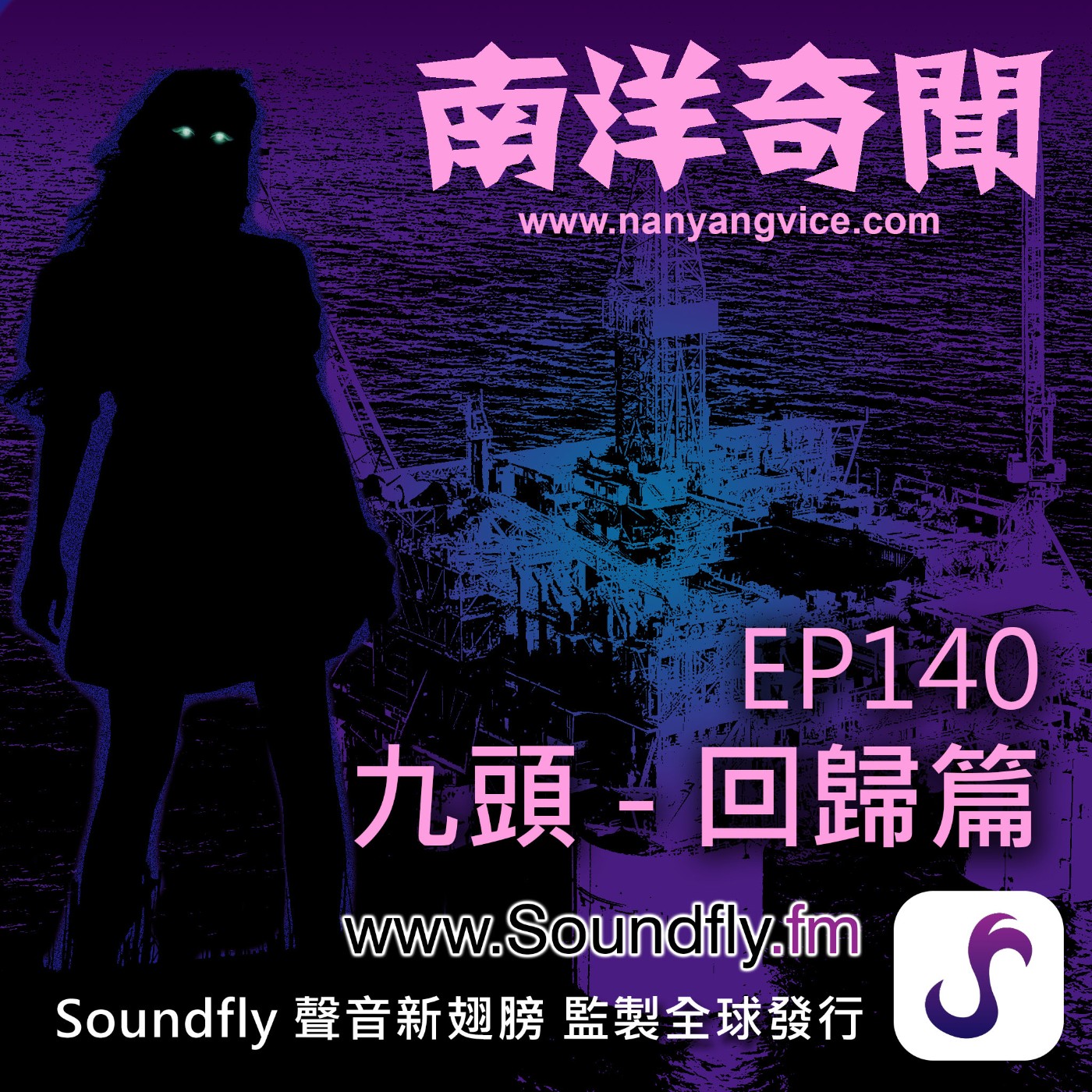 EP140  九頭 - 回歸篇 episode artwork